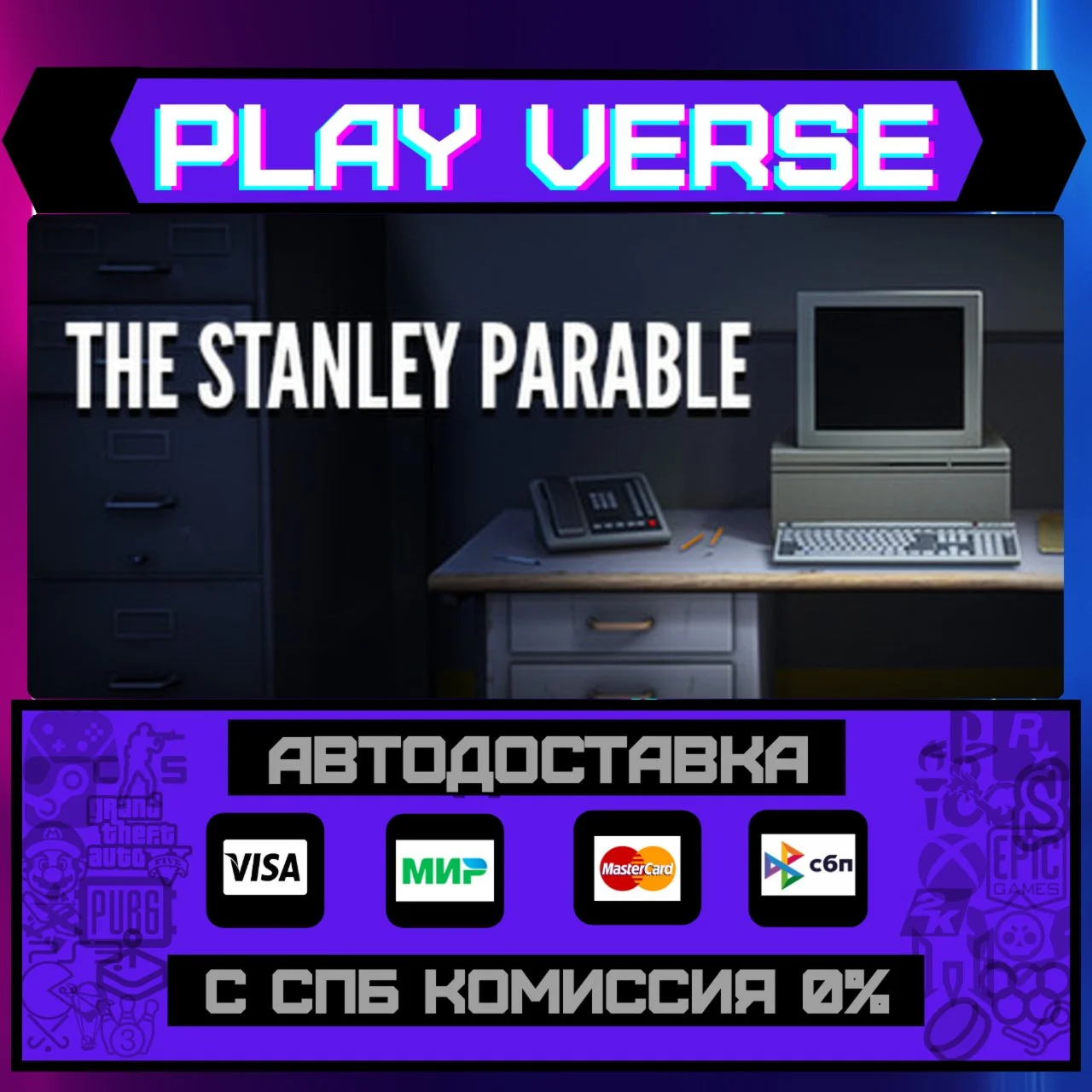 The Stanley ParableАВТОВЫДАЧАSTEAM GIFT