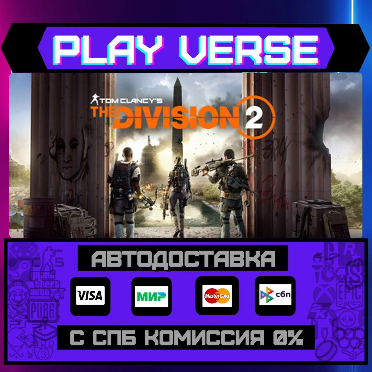 Tom Clancy’s The Division® 2АВТОВЫДАЧАSTEAM G