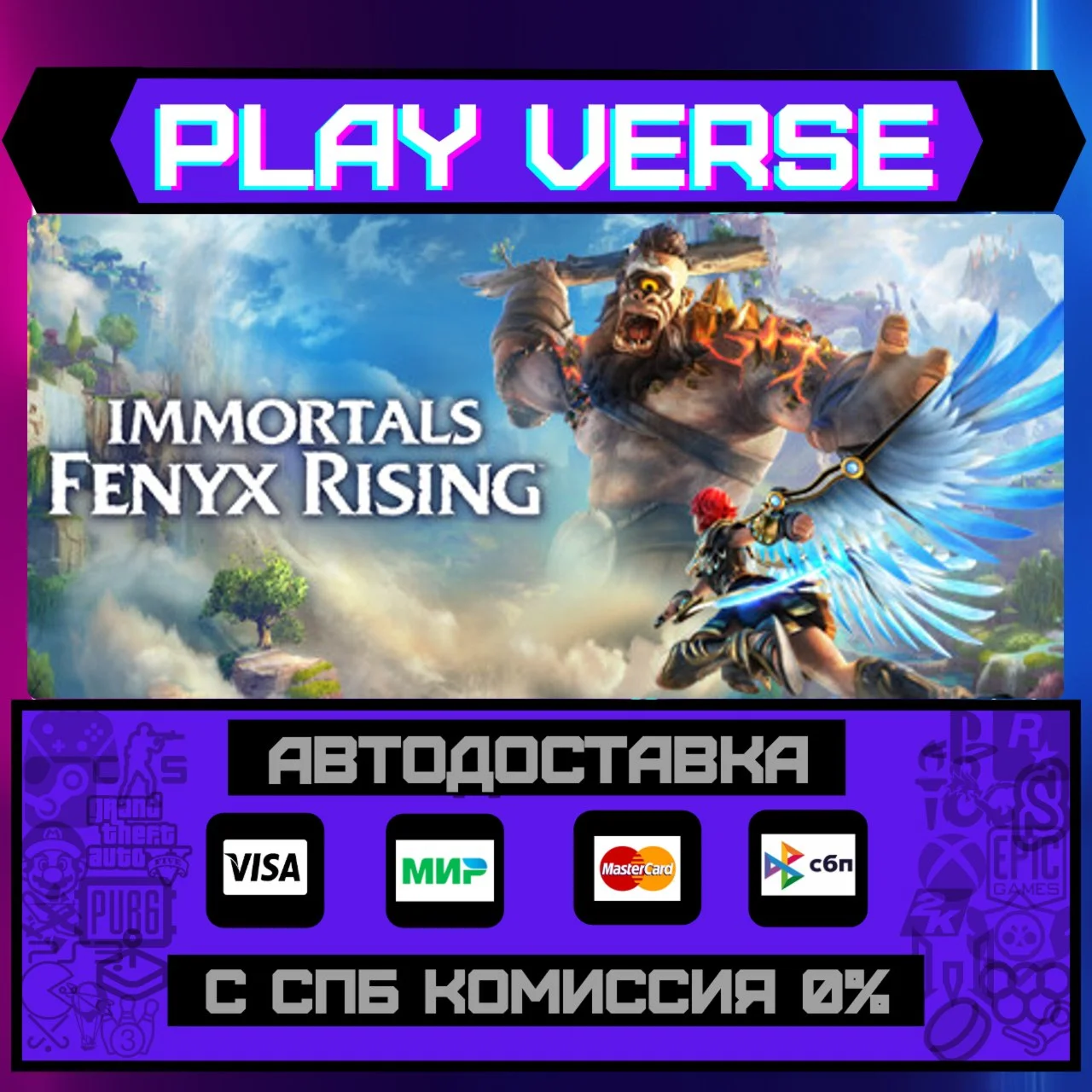 Immortals Fenyx RisingАВТОВЫДАЧАSTEAM GIFT