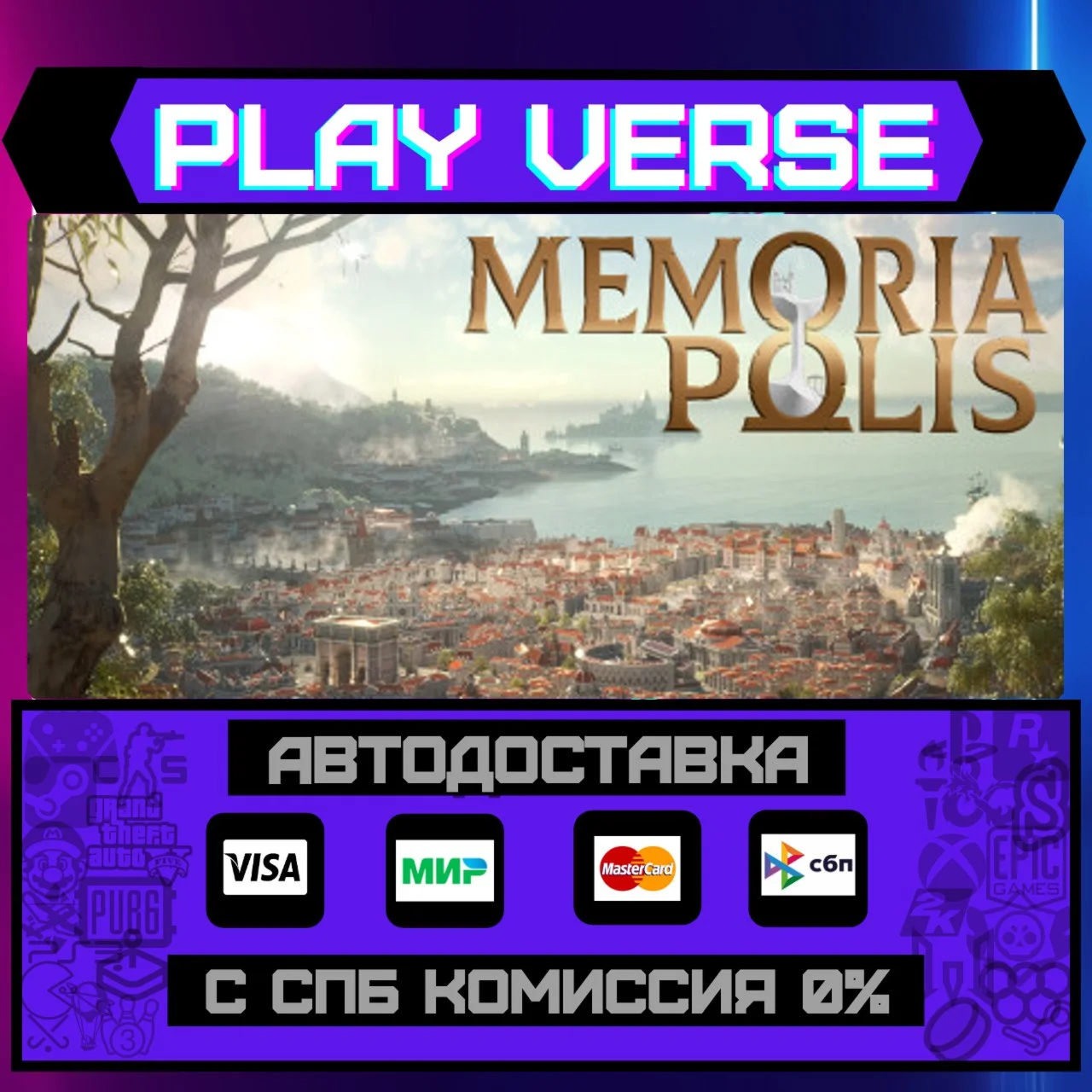 MEMORIAPOLISАВТОВЫДАЧАSTEAM GIFT