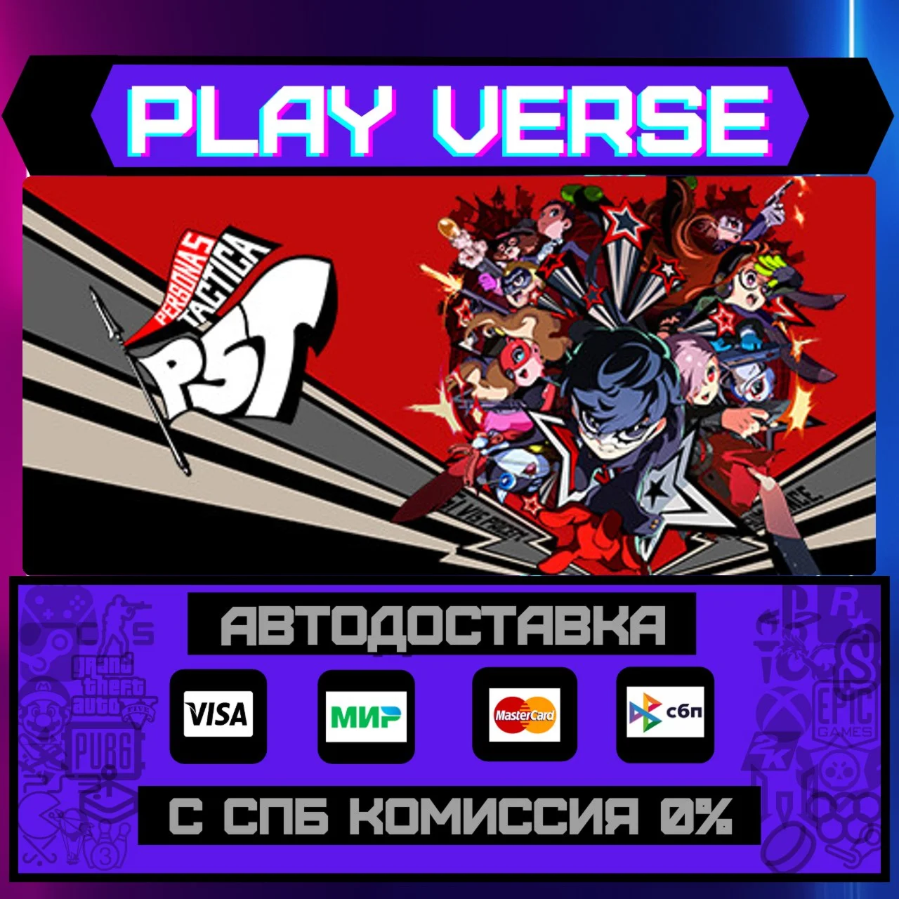Persona 5 TacticaАВТОВЫДАЧАSTEAM GIFT