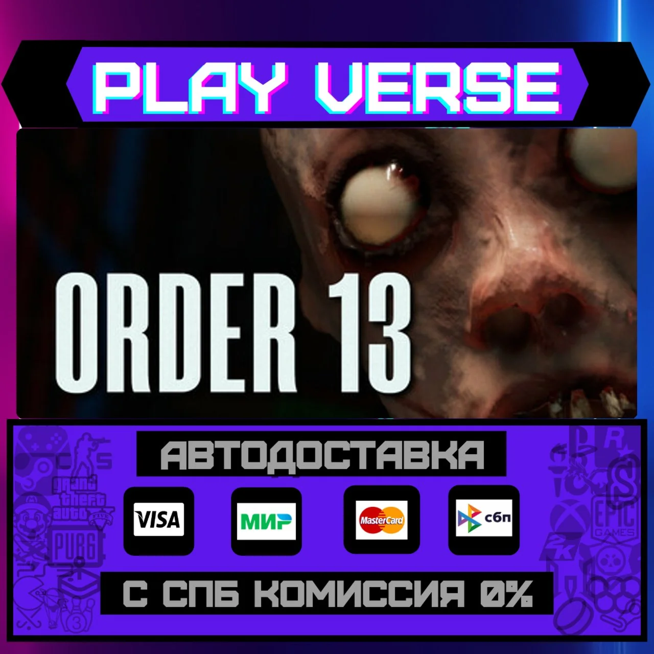 ORDER 13АВТОВЫДАЧАSTEAM GIFT