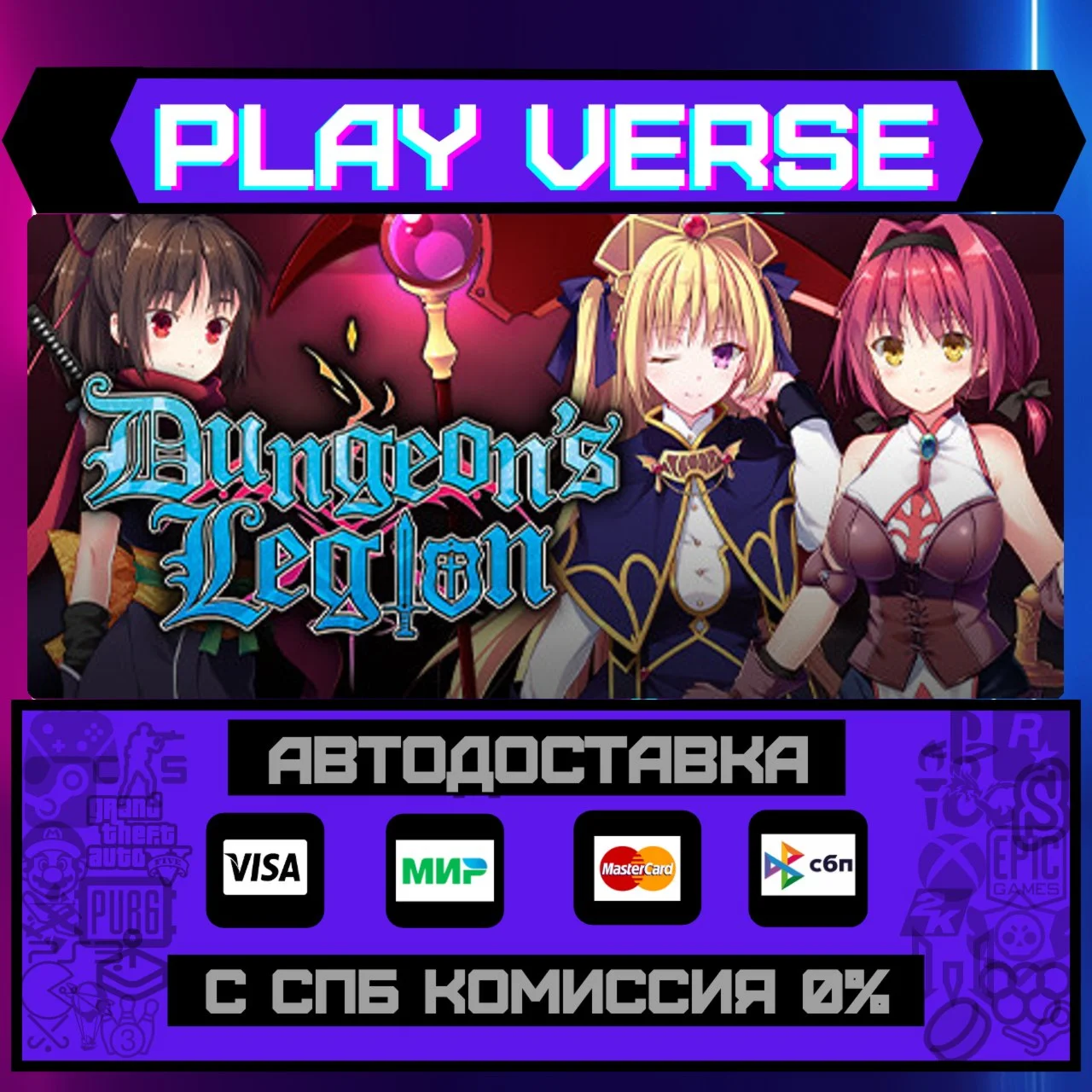 Dungeon's LegionАВТОВЫДАЧАSTEAM GIFT