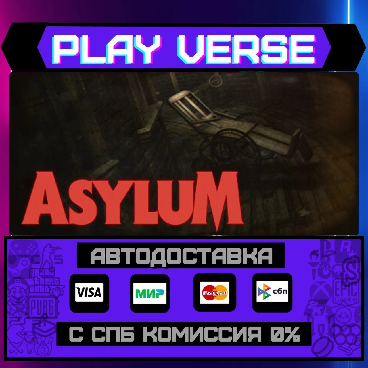 ASYLUMАВТОВЫДАЧАSTEAM GIFT