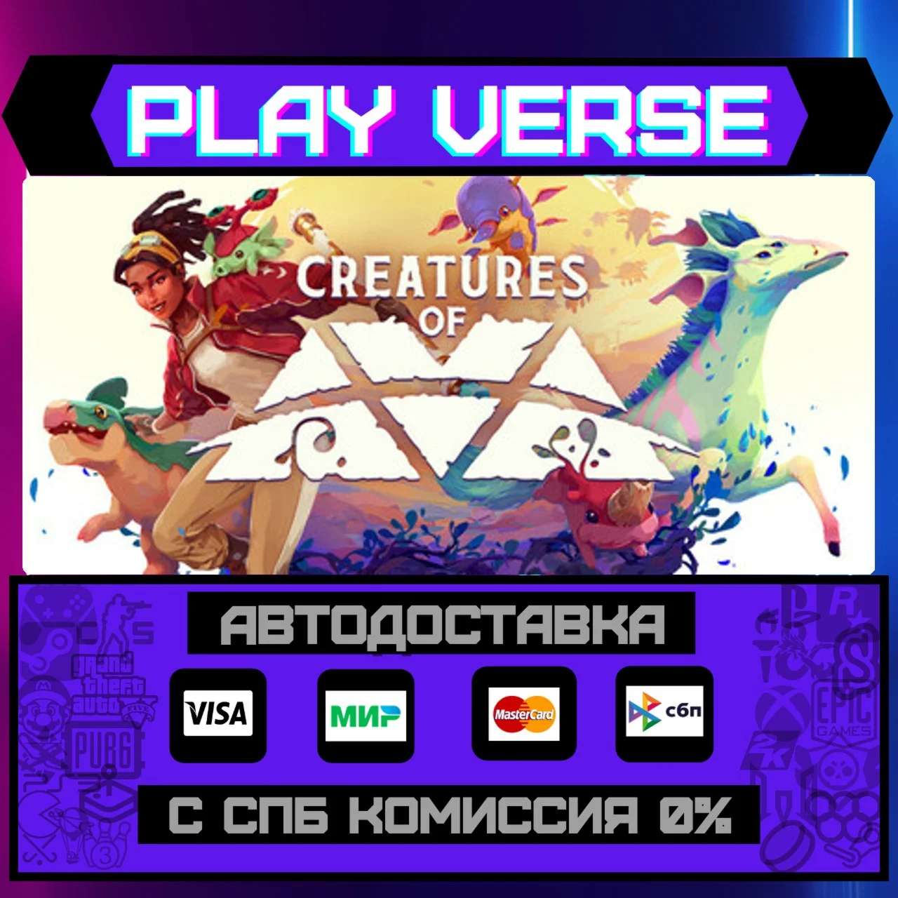 Creatures of AvaАВТОВЫДАЧАSTEAM GIFT