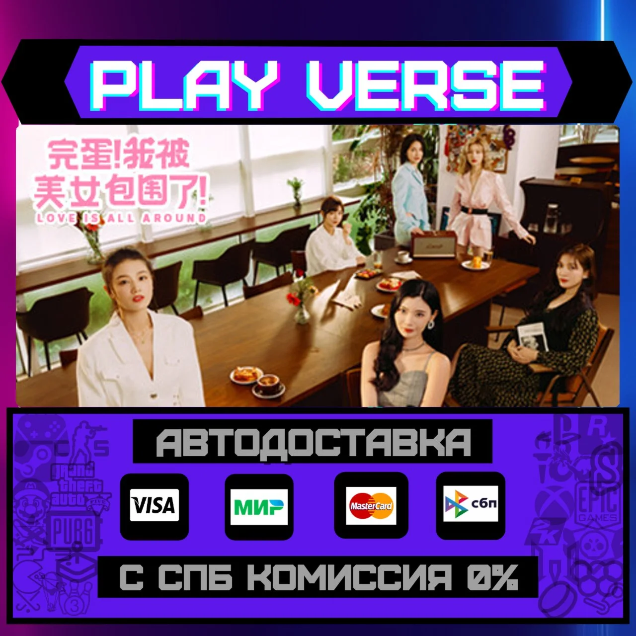 Love Is All AroundАВТОВЫДАЧАSTEAM GIFT