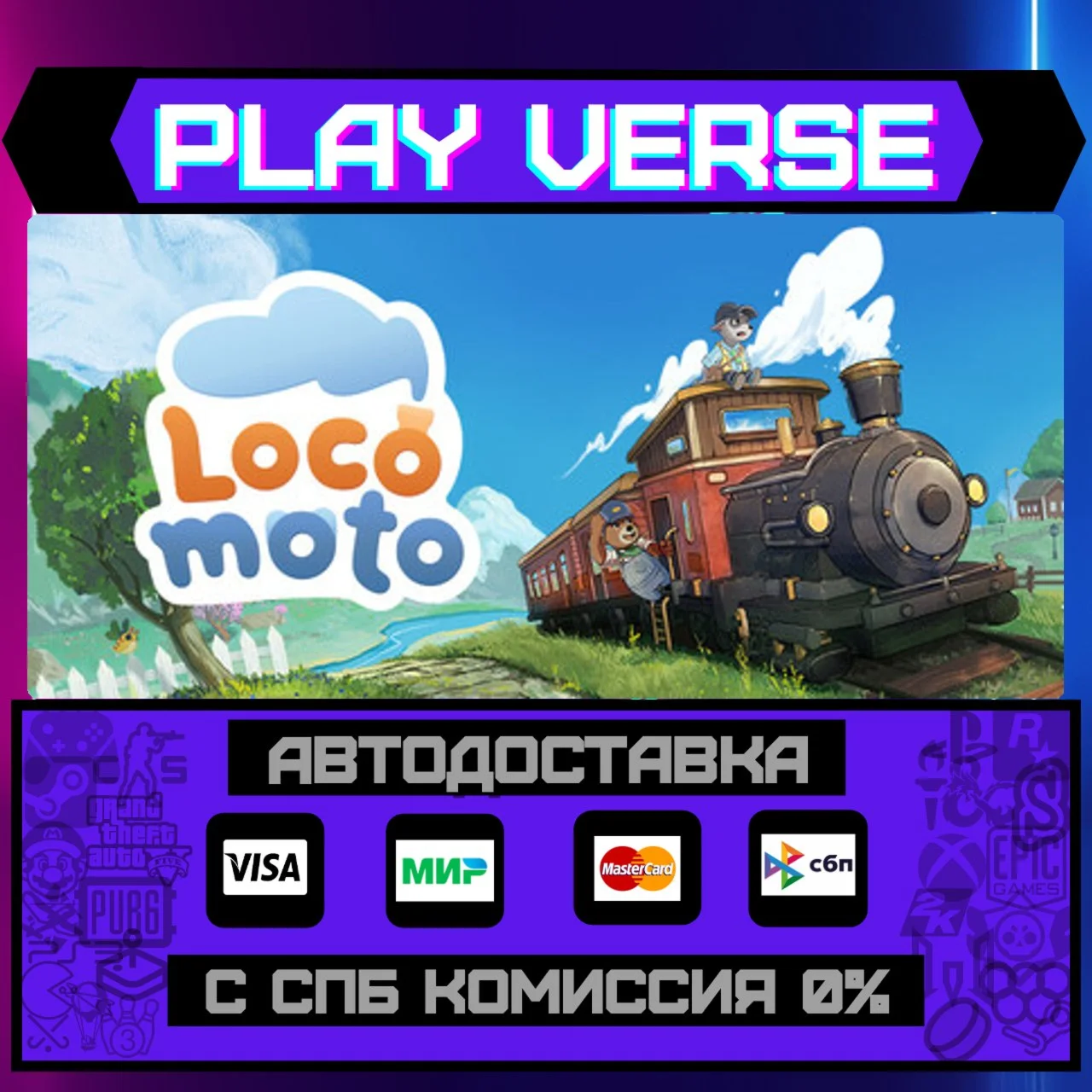 LocomotoАВТОВЫДАЧАSTEAM GIFT