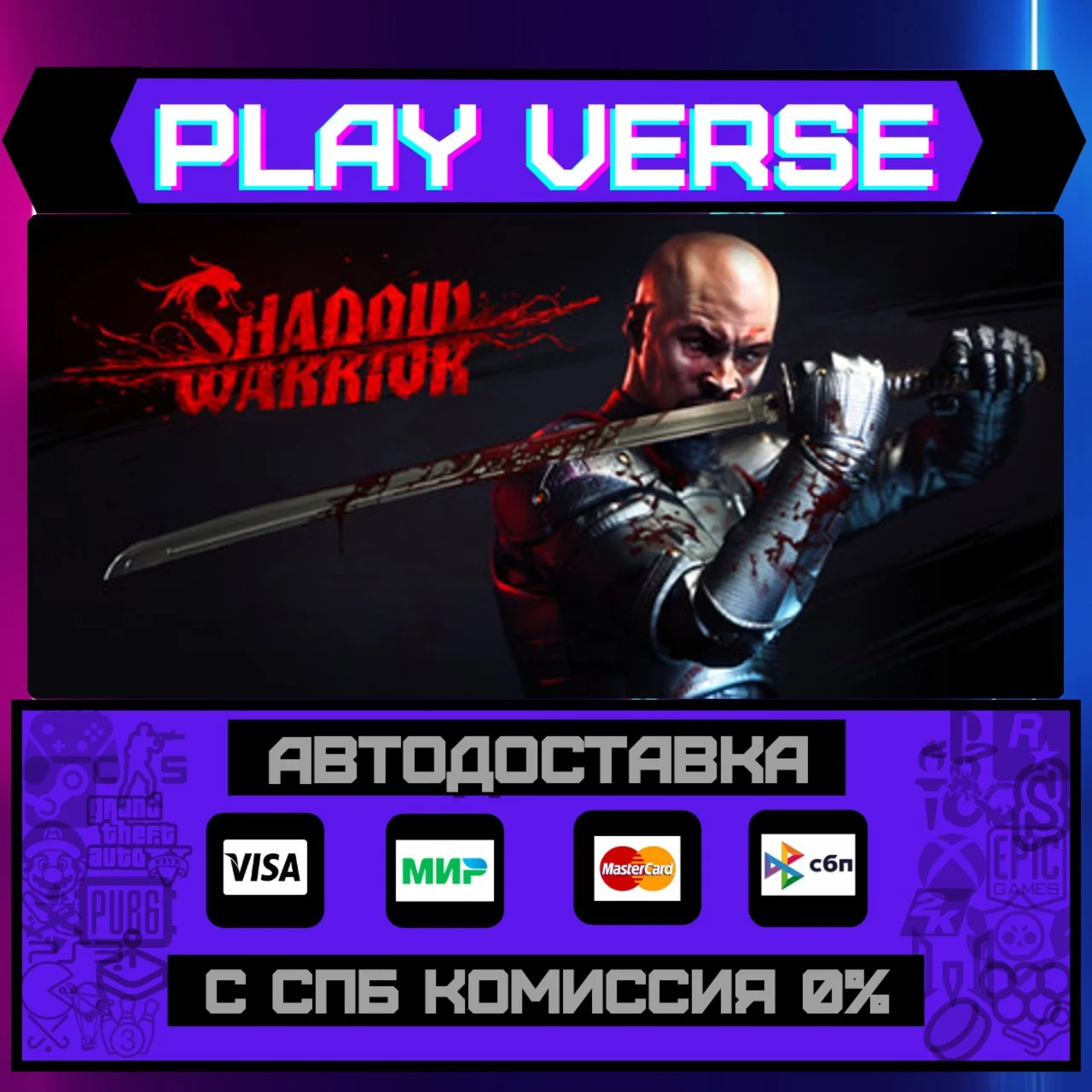 Shadow WarriorАВТОВЫДАЧАSTEAM GIFT
