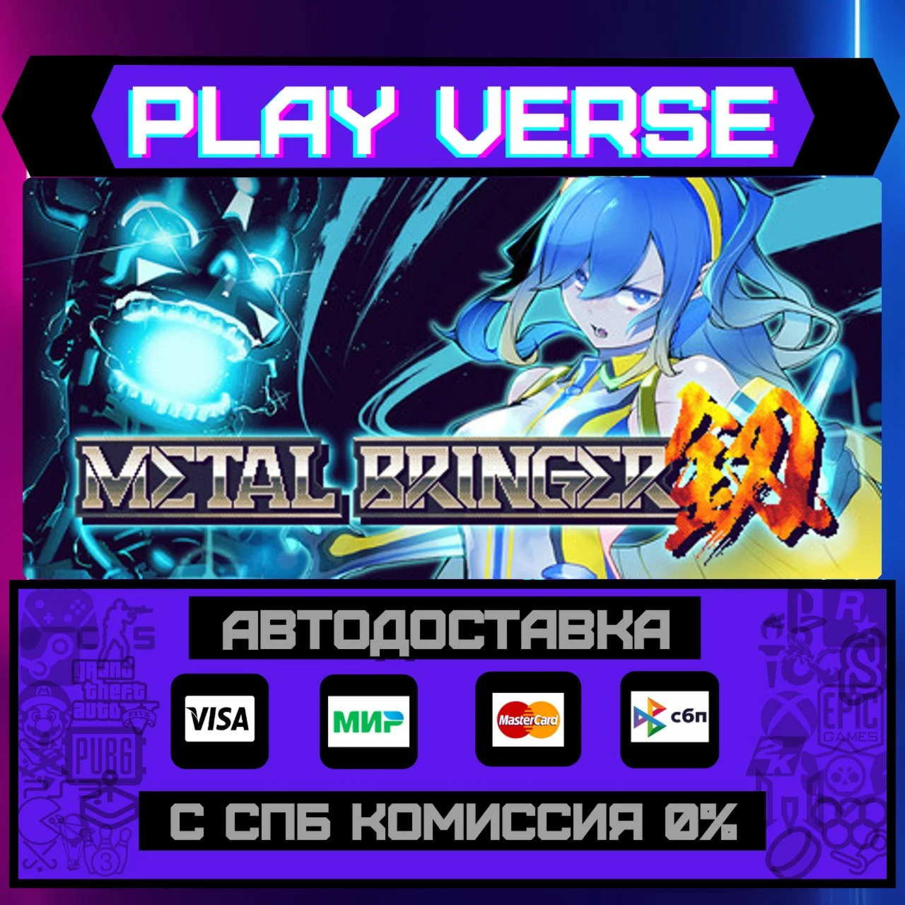 Metal BringerАВТОВЫДАЧАSTEAM GIFT