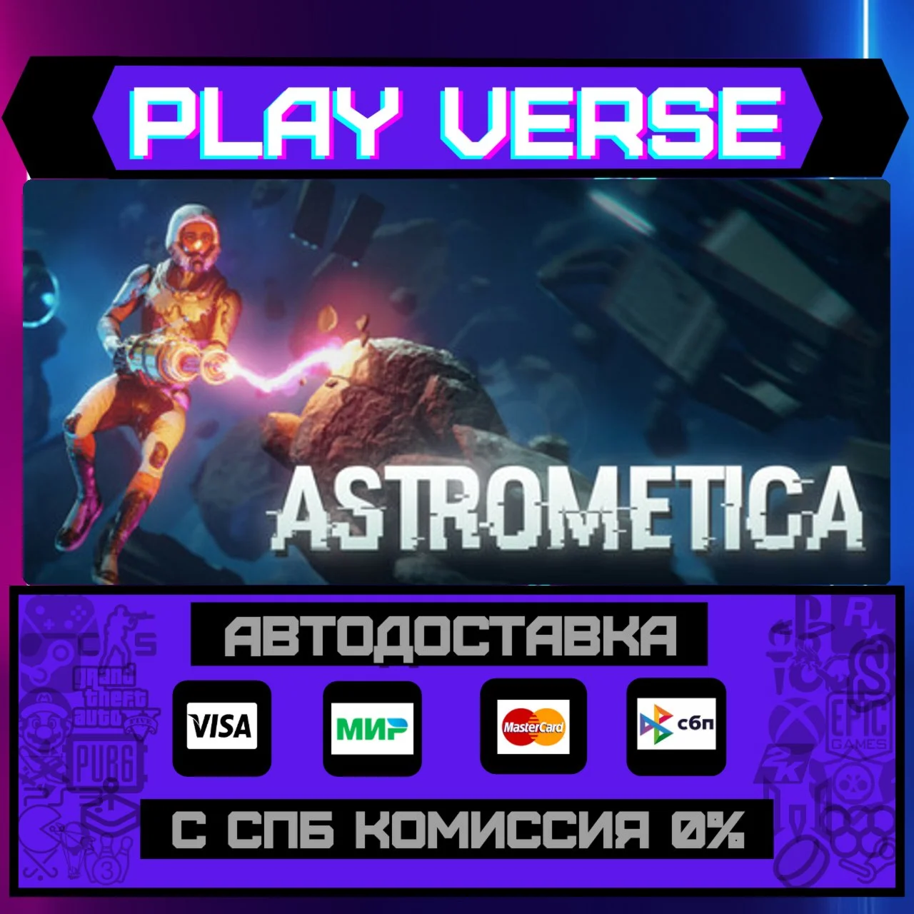 AstrometicaАВТОВЫДАЧАSTEAM GIFT
