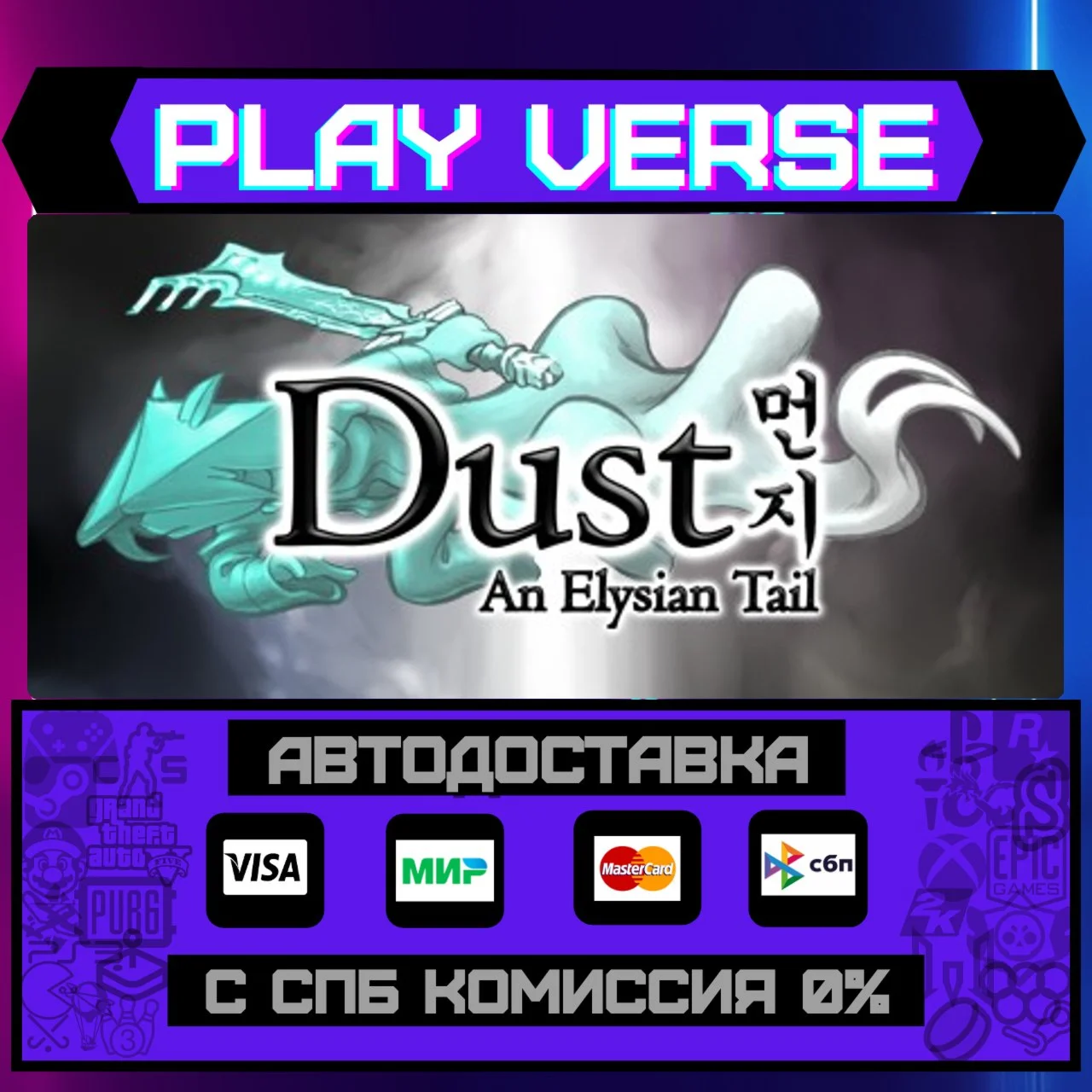 Dust: An Elysian TailАВТОВЫДАЧАSTEAM GIFT