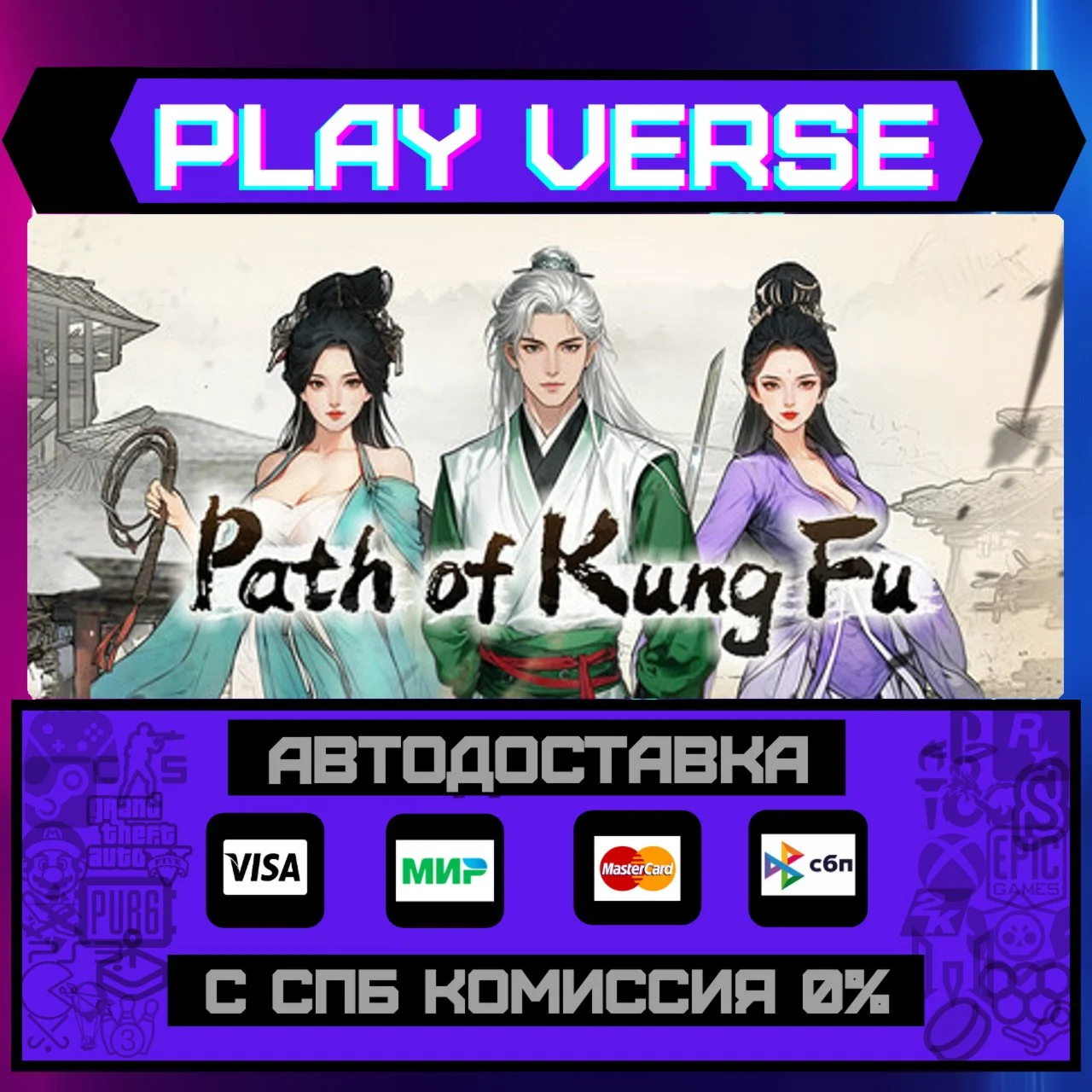 Path of Kung FuАВТОВЫДАЧАSTEAM GIFT