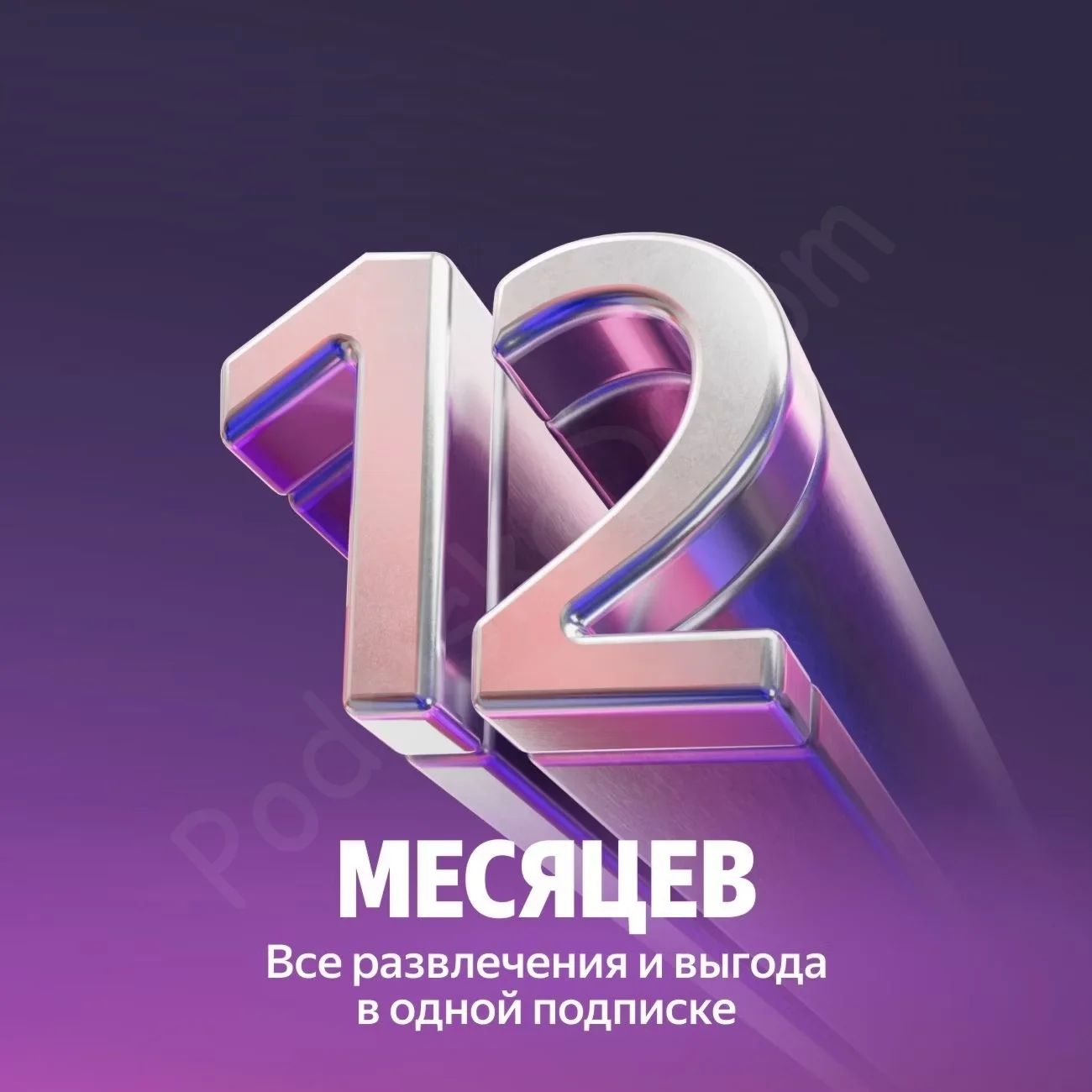 Цифровой код / подписка на Яндекс Плюс на 12 месяцев