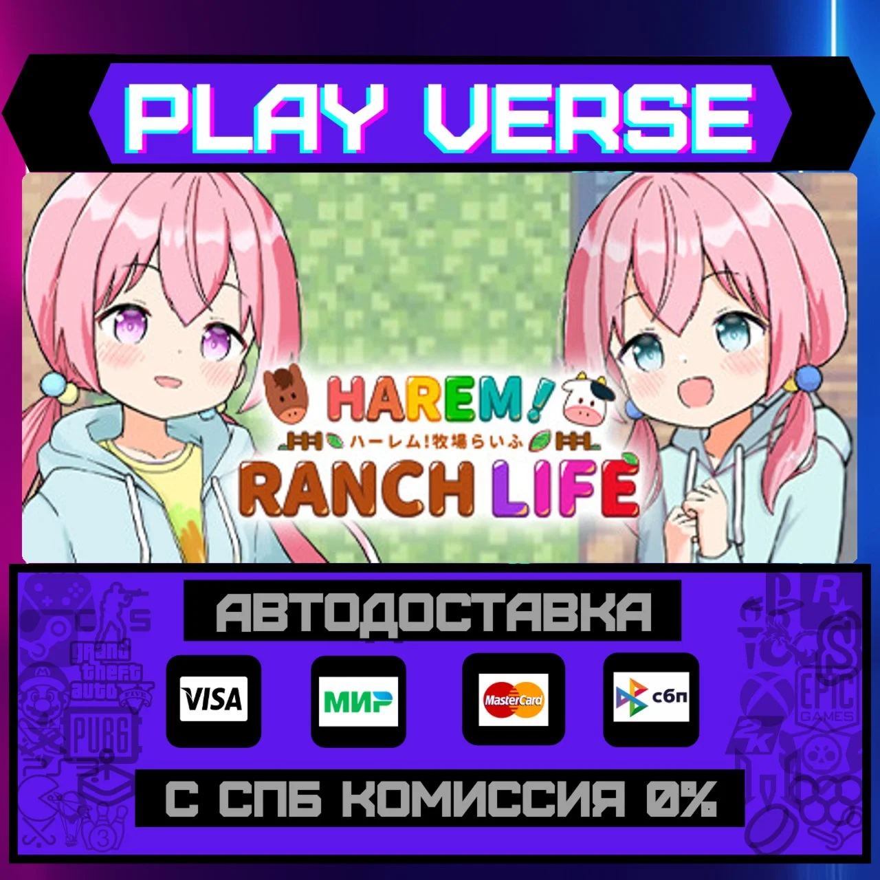HAREM！RANCH LIFEАВТОВЫДАЧАSTEAM GIFT