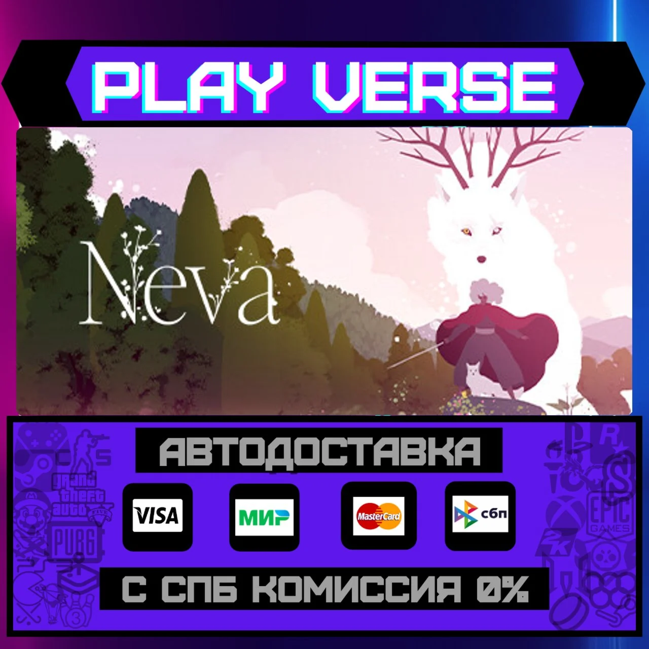 NevaАВТОВЫДАЧАSTEAM GIFT