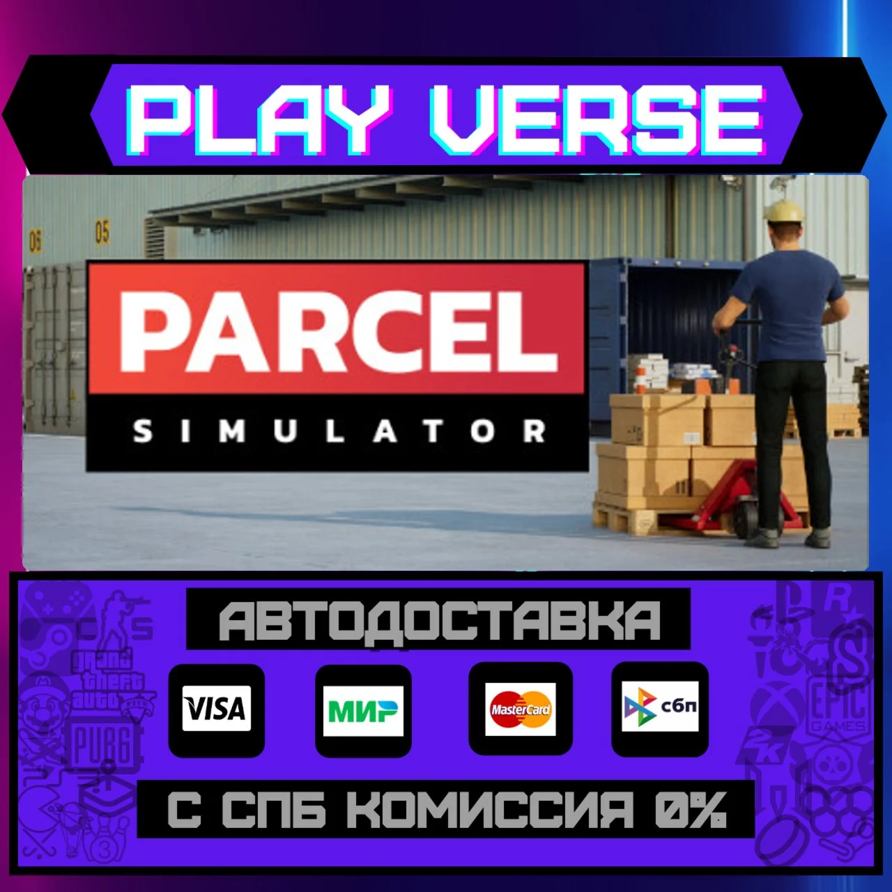 Parcel SimulatorАВТОВЫДАЧАSTEAM GIFT