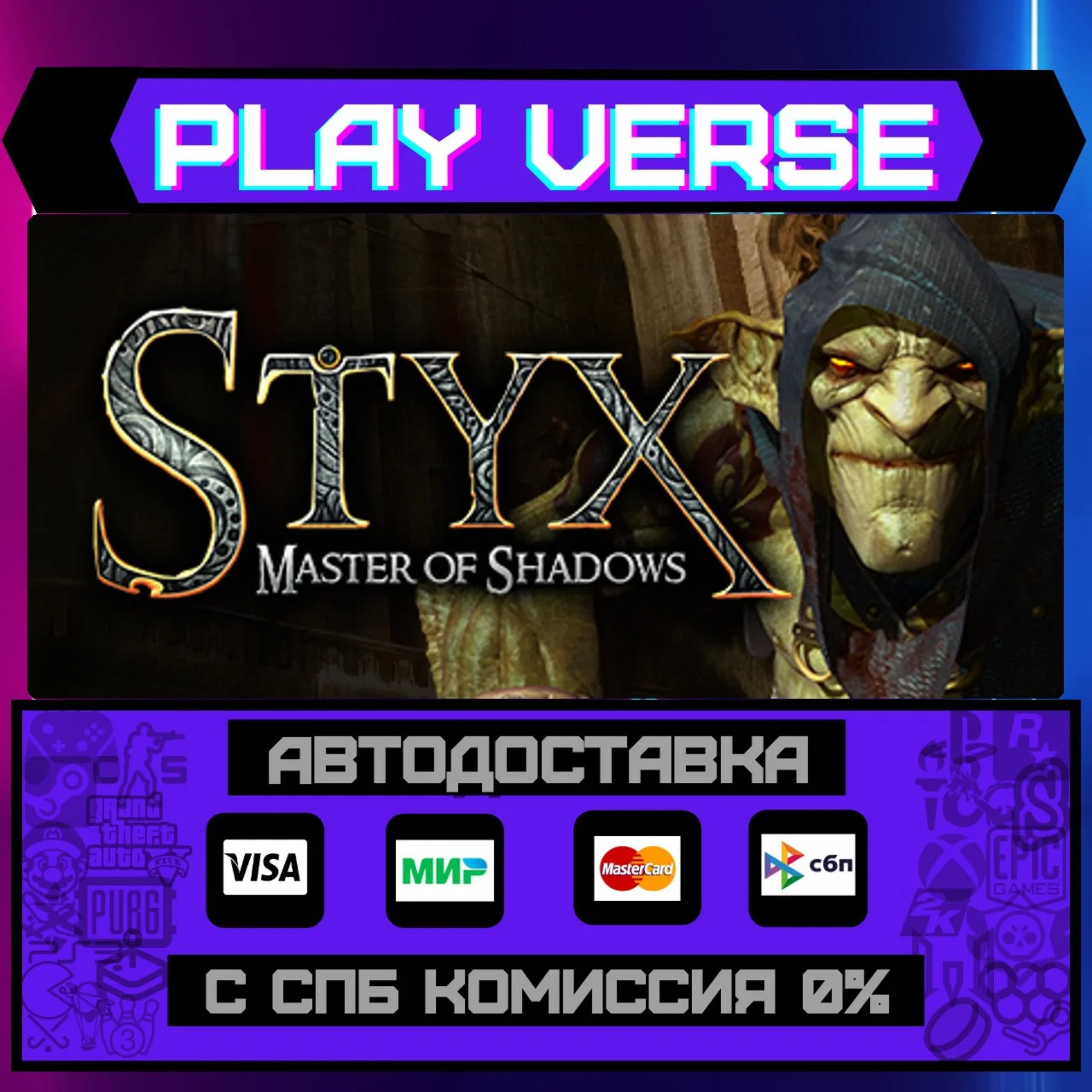 Styx: Master of ShadowsАВТОВЫДАЧАSTEAM GIFT
