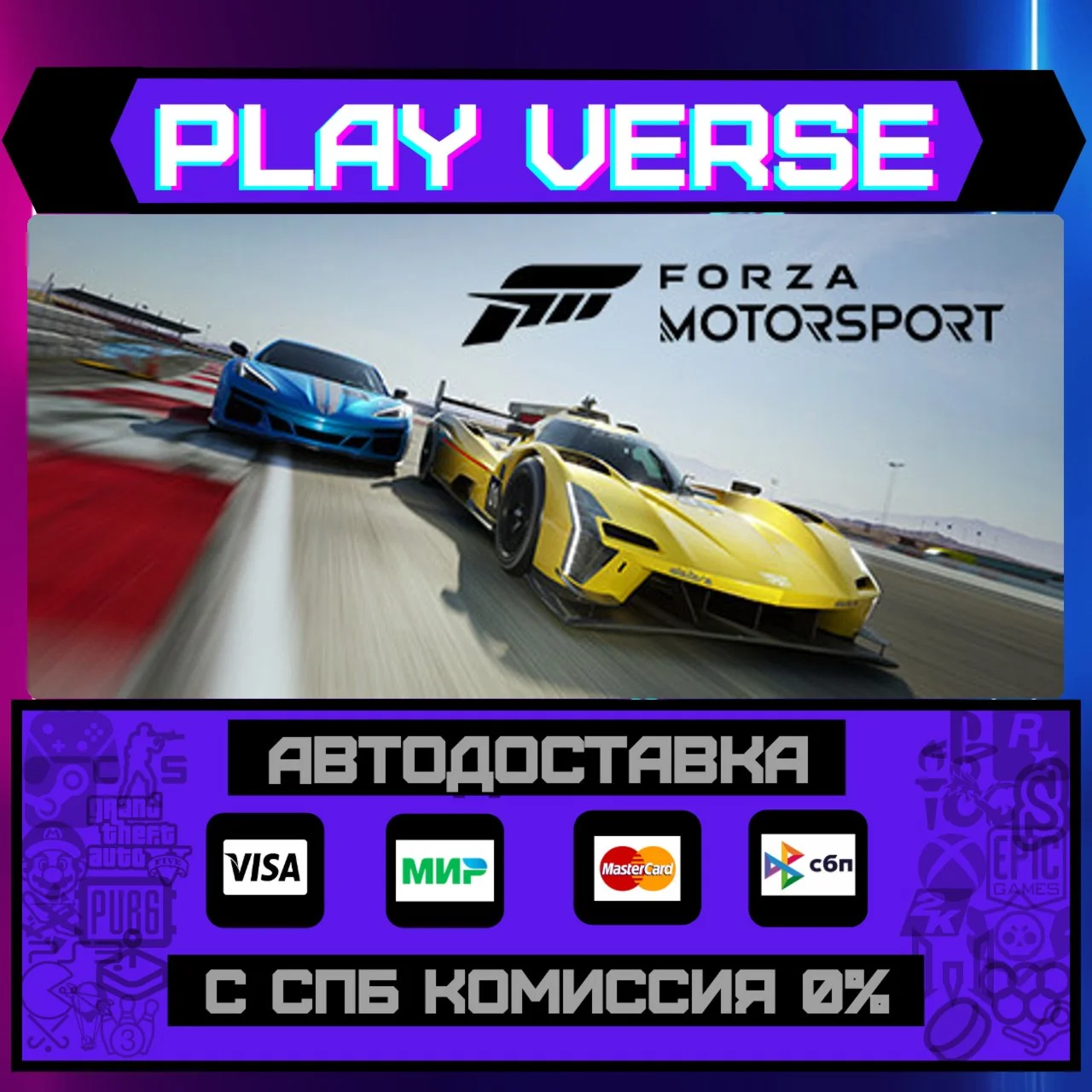 Forza MotorsportАВТОВЫДАЧАSTEAM GIFT