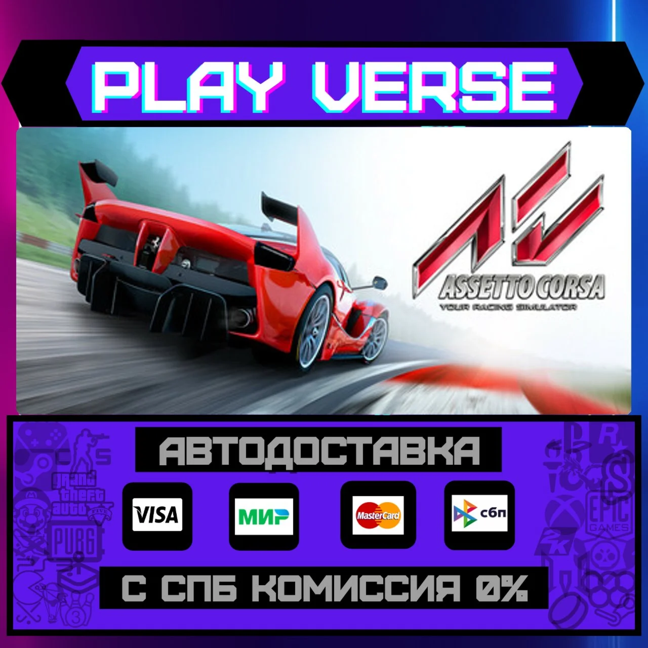 Assetto CorsaАВТОВЫДАЧАSTEAM GIFT