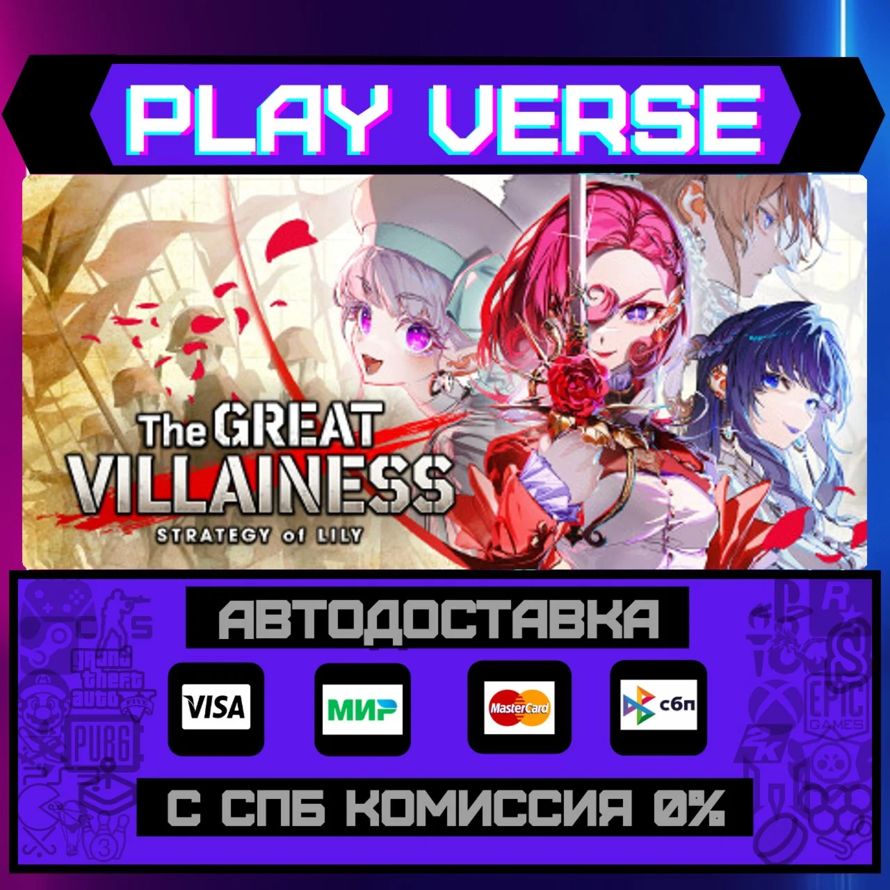 The Great Villainess: StrateАВТОВЫДАЧАSTEAM G