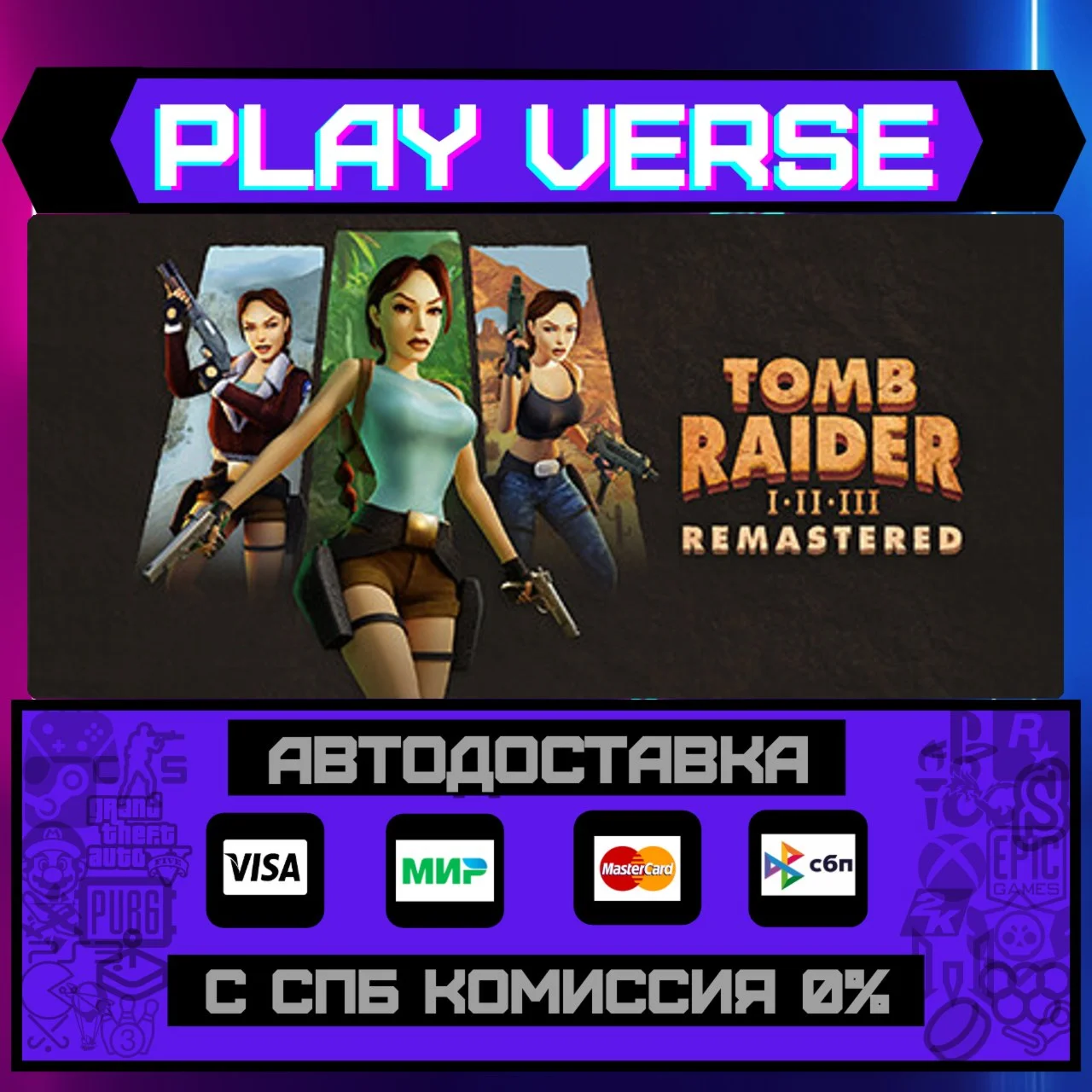 Tomb Raider I-III RemasteredАВТОВЫДАЧАSTEAM G