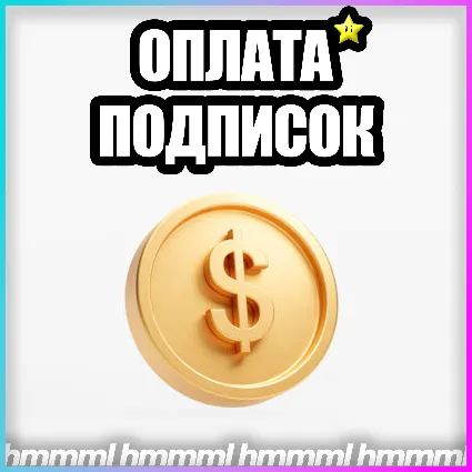 🔥 ОПЛАТА НЕЙРОСЕТЕЙ 🔥 БЫСТРО +🔥НА ВАШ АККАУНТ 🔥