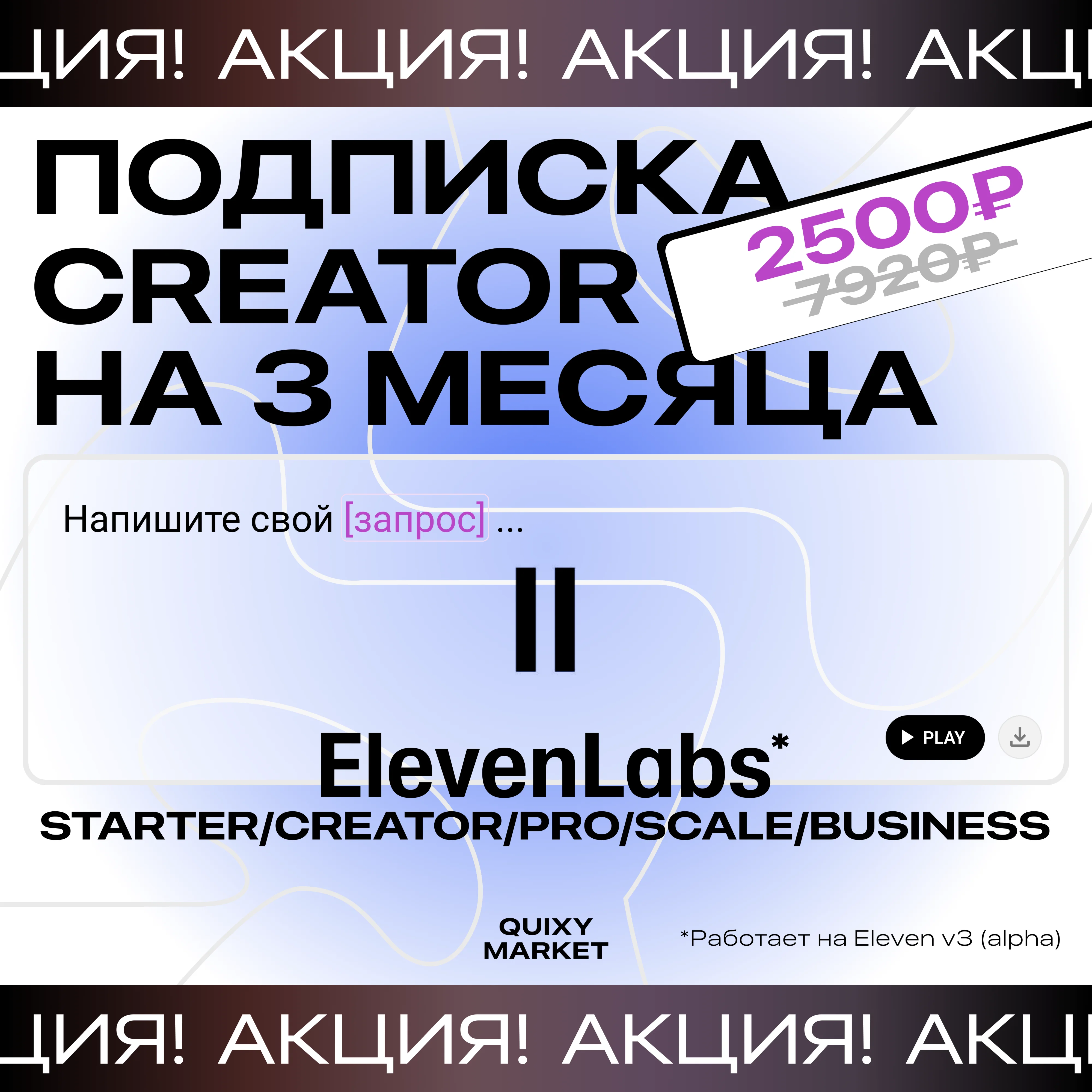 ПОДПИСКА 🟰 ELEVENLABS.IO / 1-12М НА ВАШ АККАУНТ