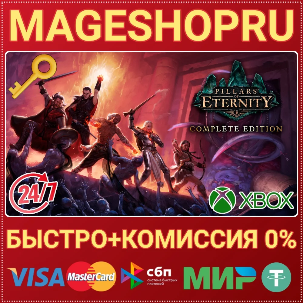 PILLARS OF ETERNITY: COMPLETE EDITION XBOX КЛЮЧ