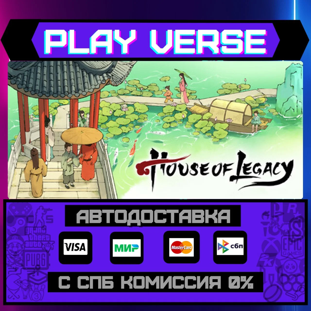 House of LegacyАВТОВЫДАЧАSTEAM GIFT