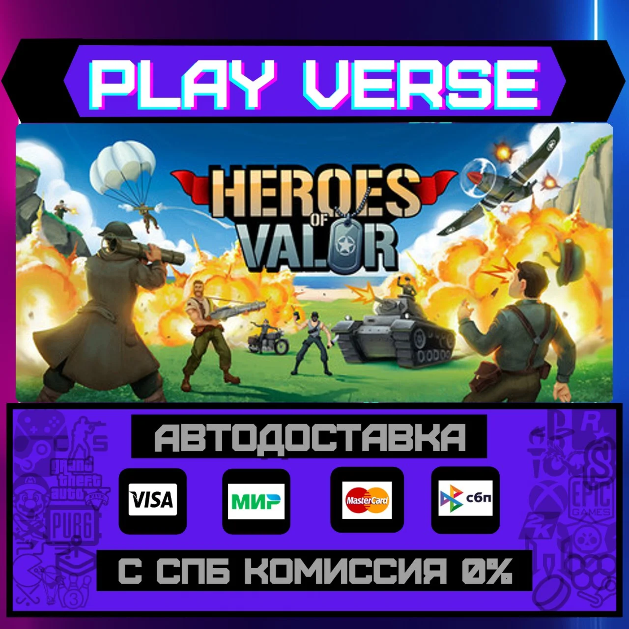 Heroes of ValorАВТОВЫДАЧАSTEAM GIFT