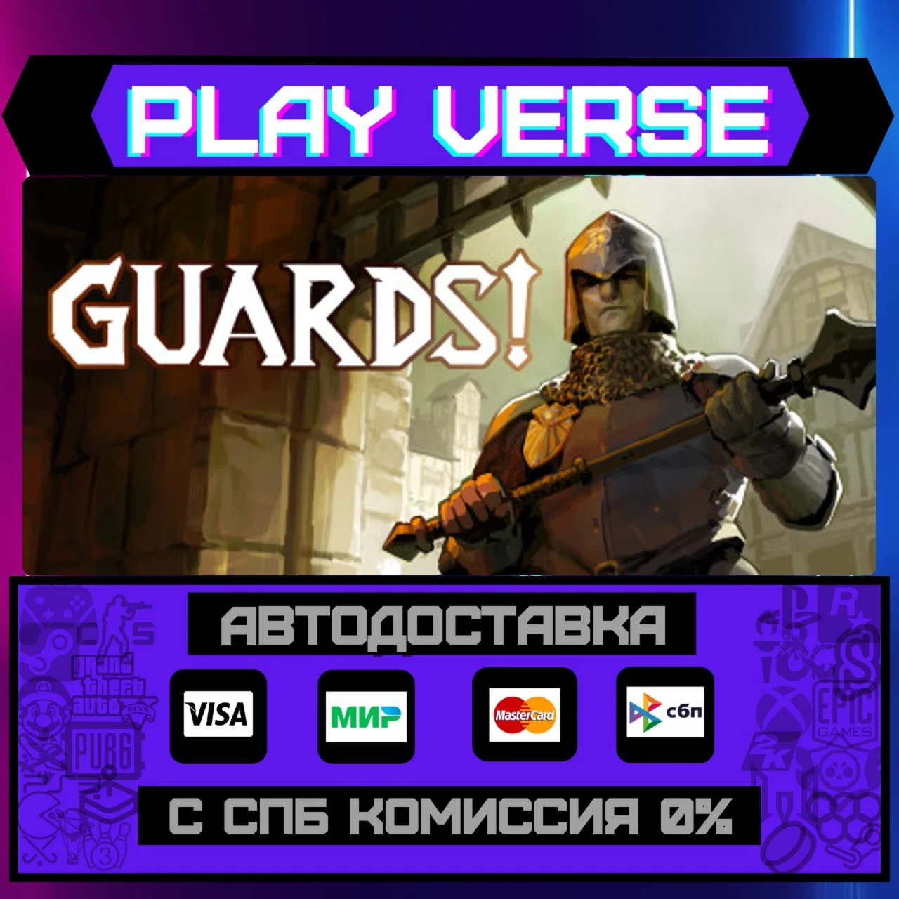 GUARDS!АВТОВЫДАЧАSTEAM GIFT