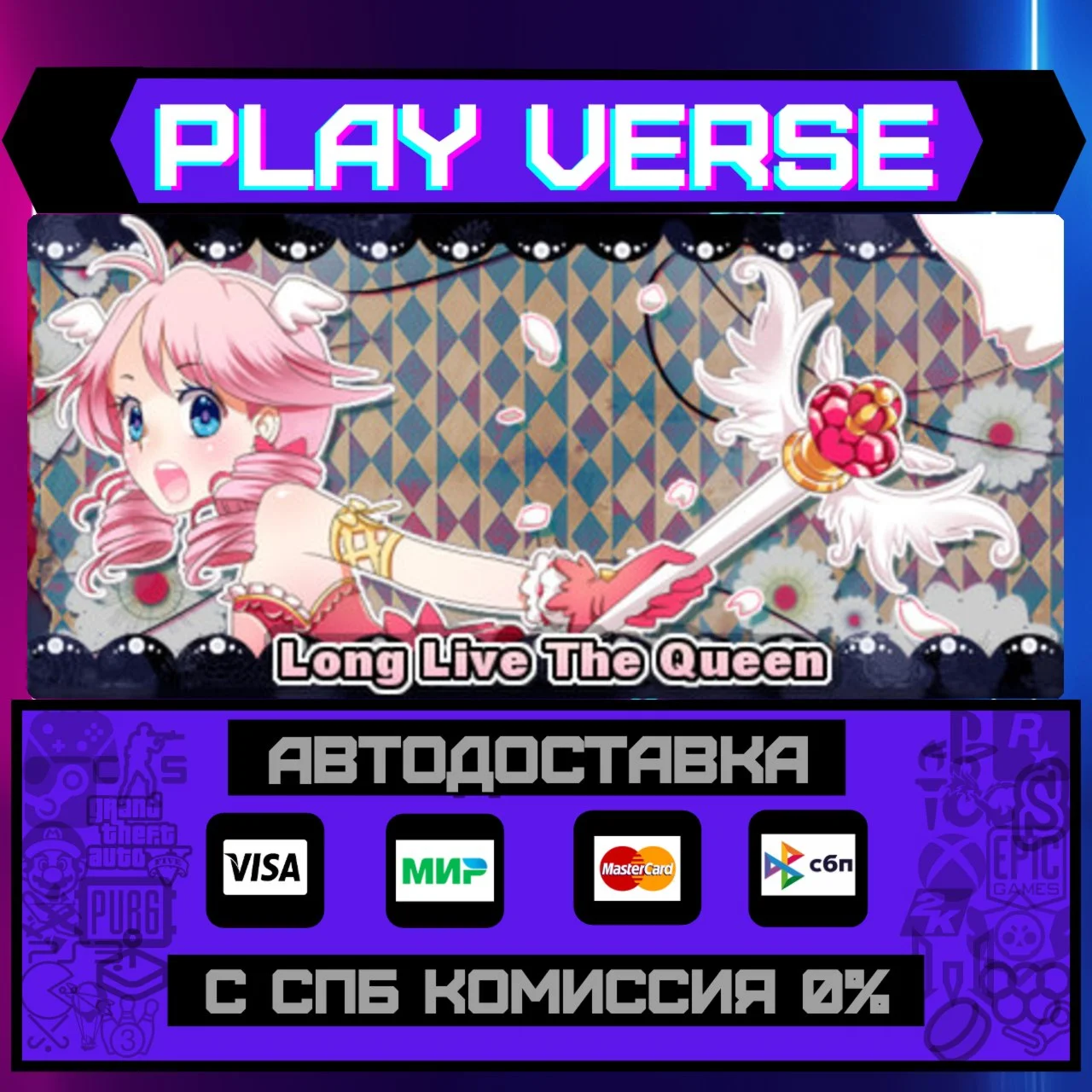Long Live The QueenАВТОВЫДАЧАSTEAM GIFT