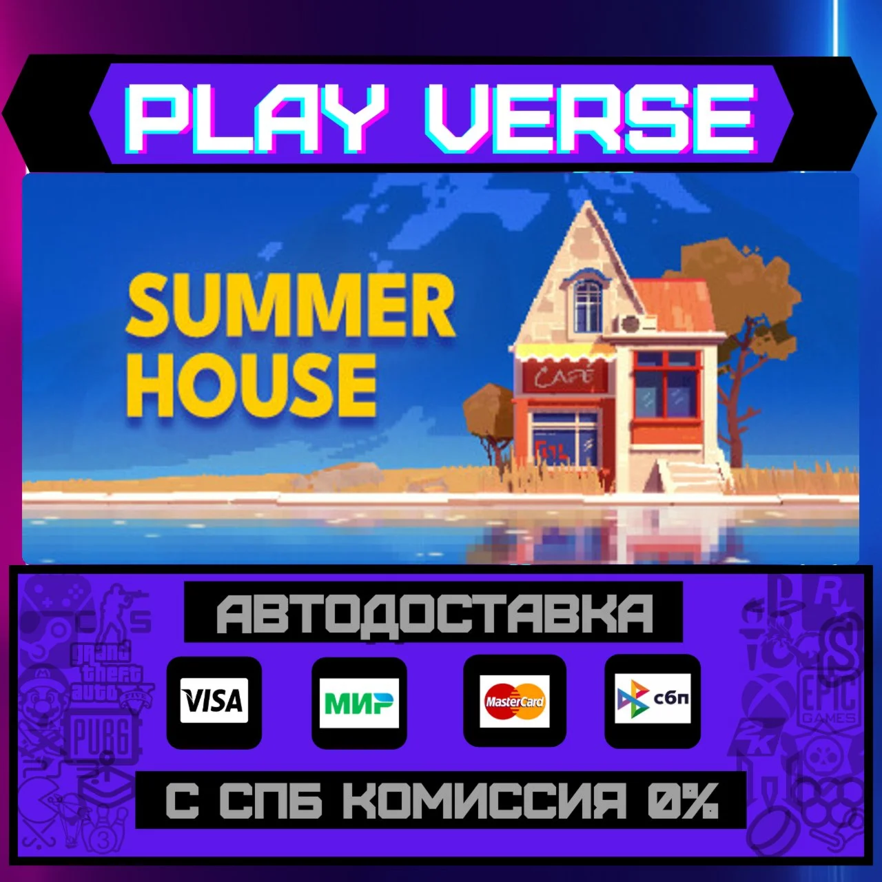 SUMMERHOUSEАВТОВЫДАЧАSTEAM GIFT