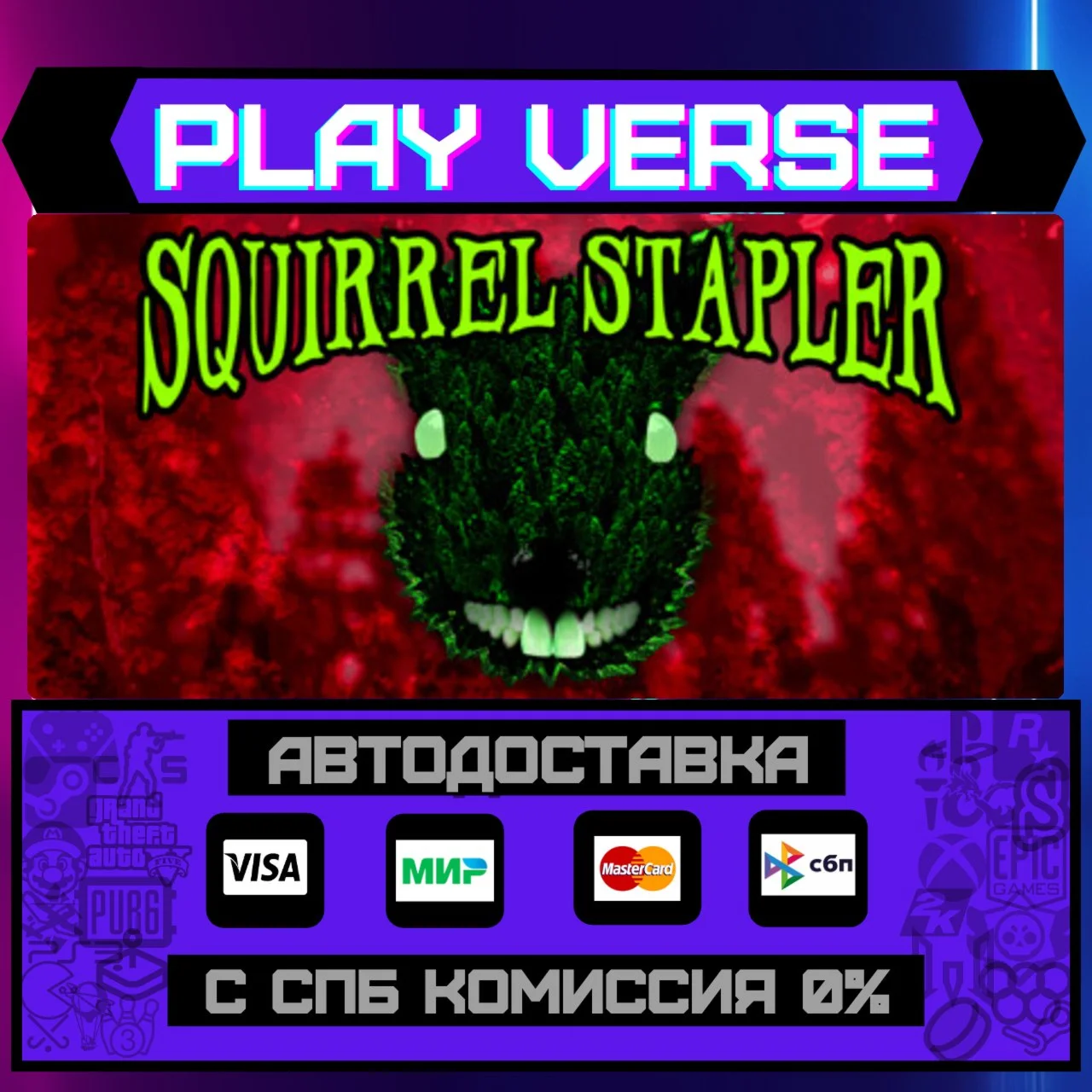 Squirrel StaplerАВТОВЫДАЧАSTEAM GIFT