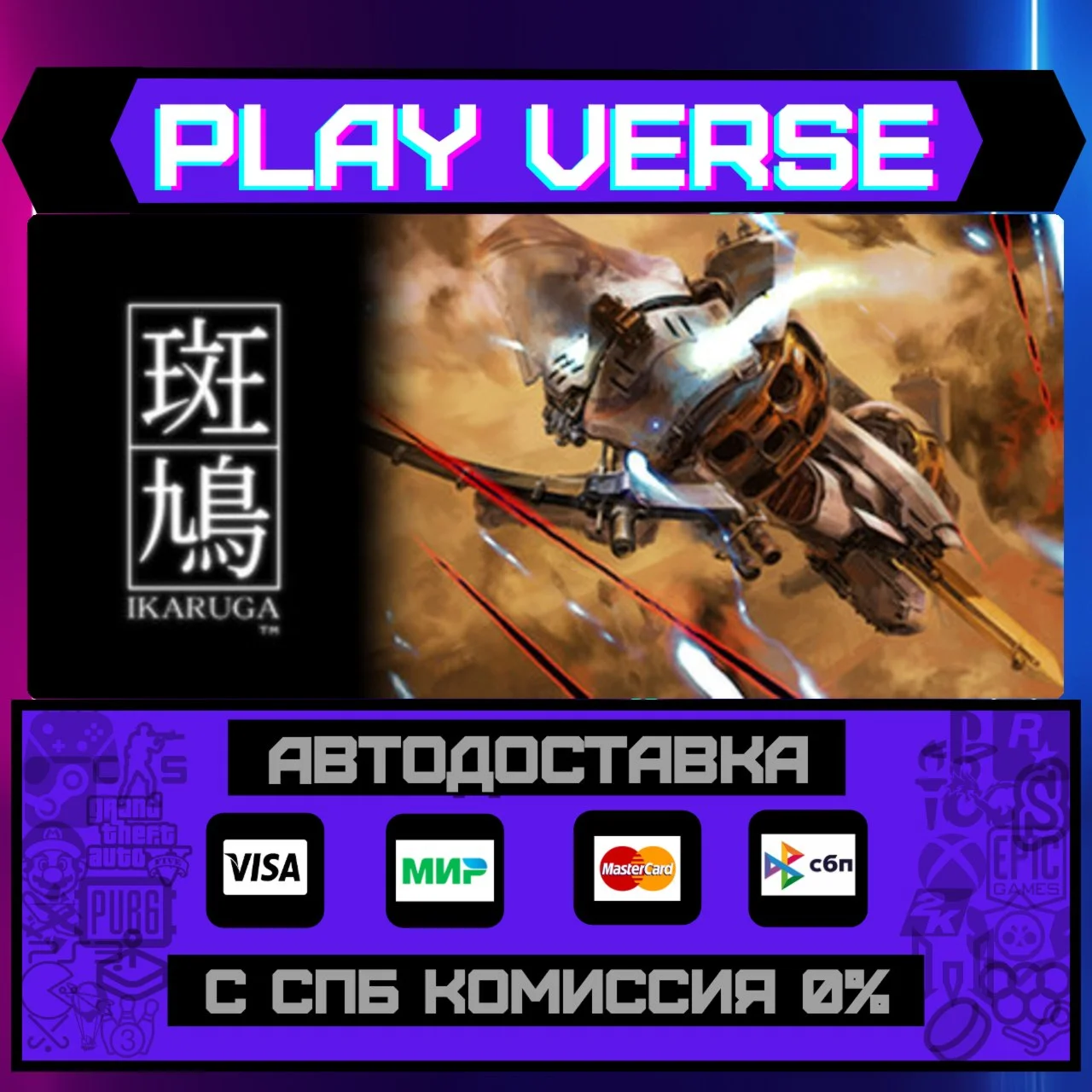 IkarugaАВТОВЫДАЧАSTEAM GIFT
