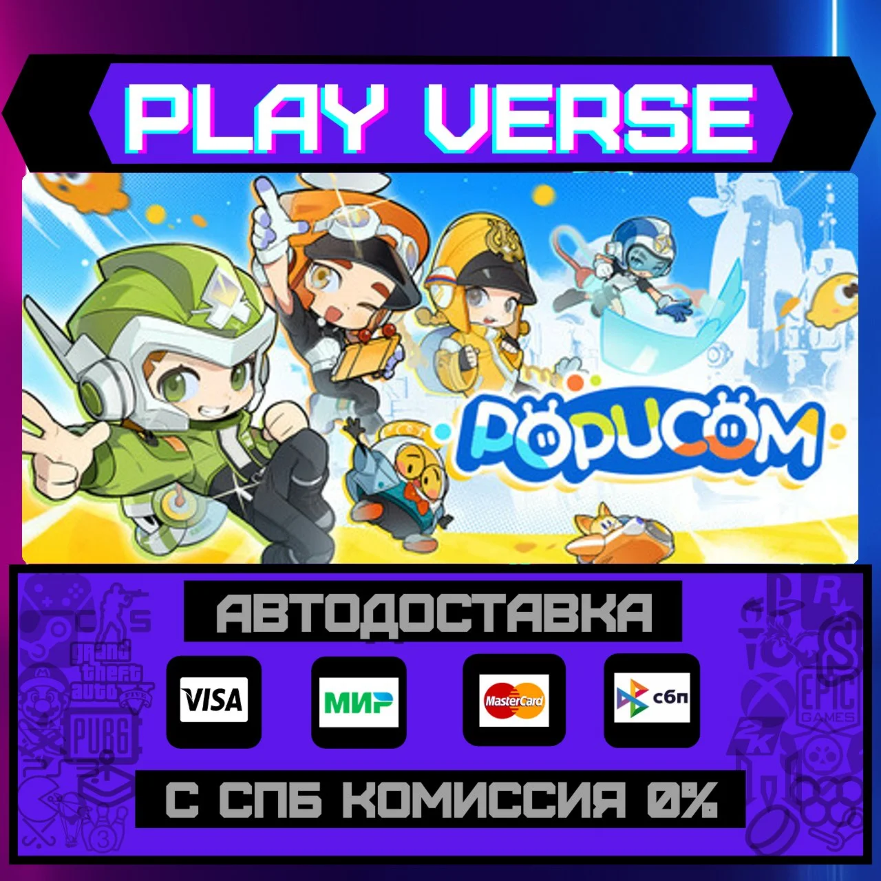 POPUCOMАВТОВЫДАЧАSTEAM GIFT