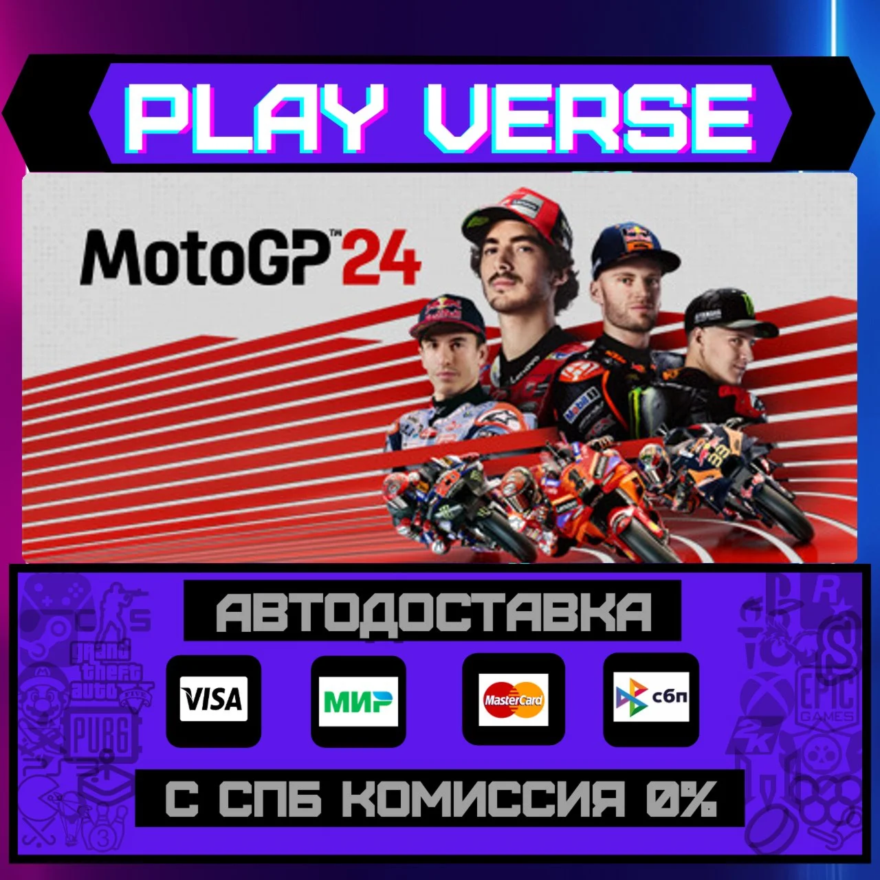 MotoGP™24АВТОВЫДАЧАSTEAM GIFT