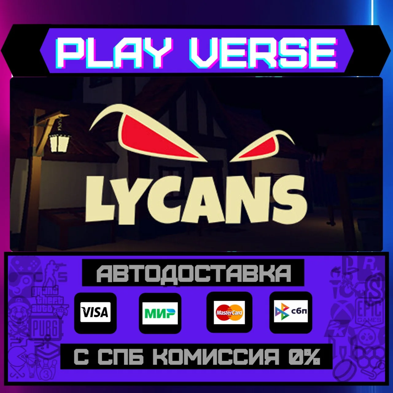 LycansАВТОВЫДАЧАSTEAM GIFT