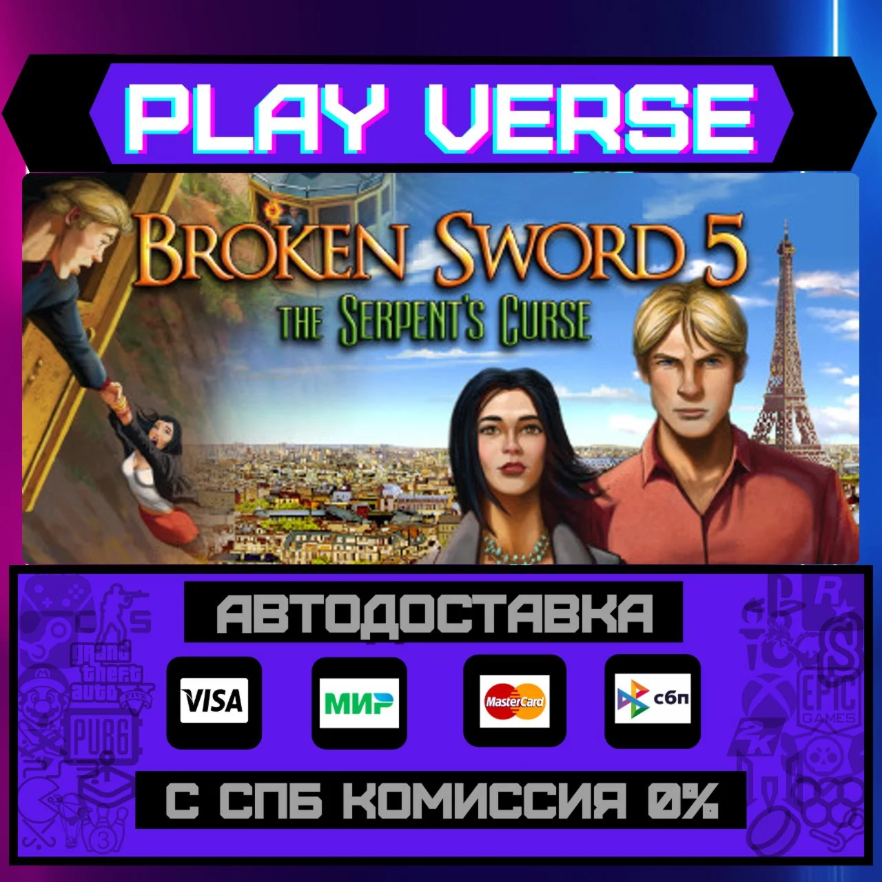 Broken Sword 5 - the SerpentАВТОВЫДАЧАSTEAM G