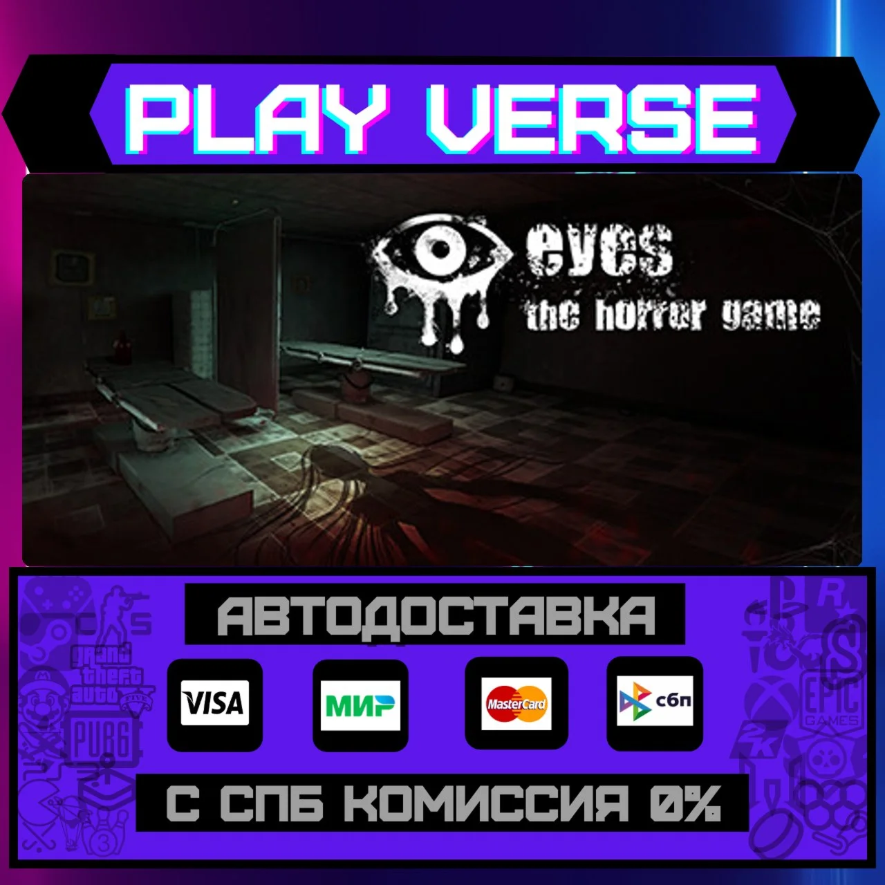 Eyes: The Horror GameАВТОВЫДАЧАSTEAM GIFT