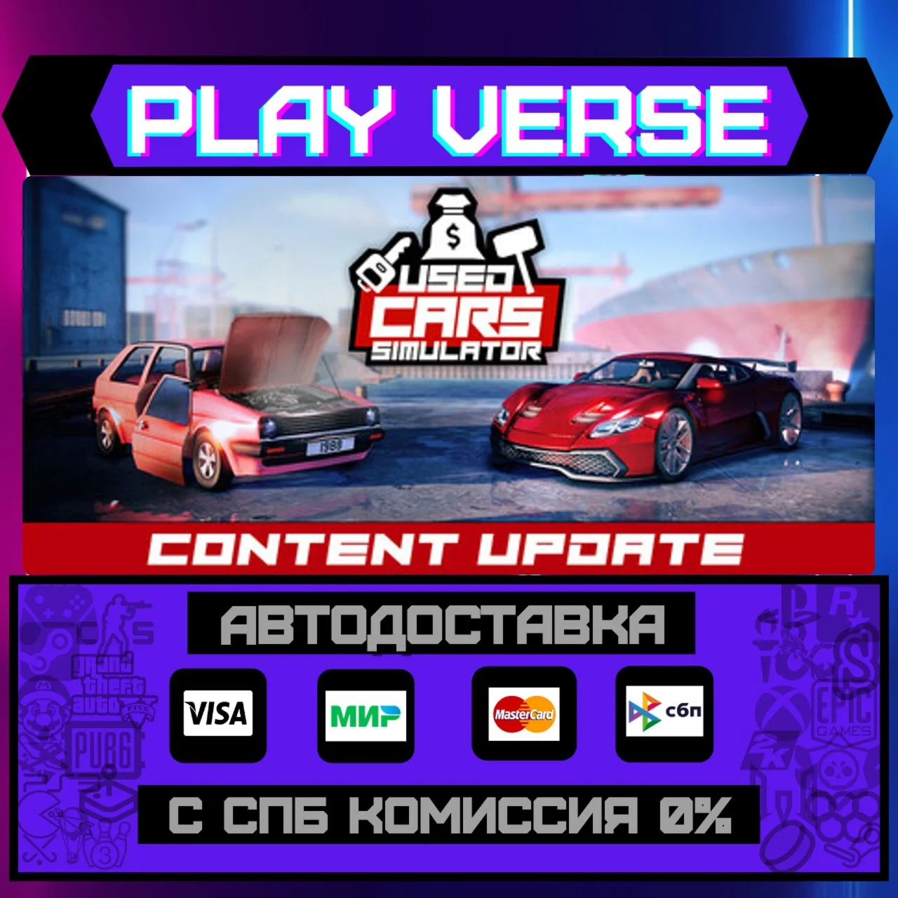 Used Cars SimulatorАВТОВЫДАЧАSTEAM GIFT