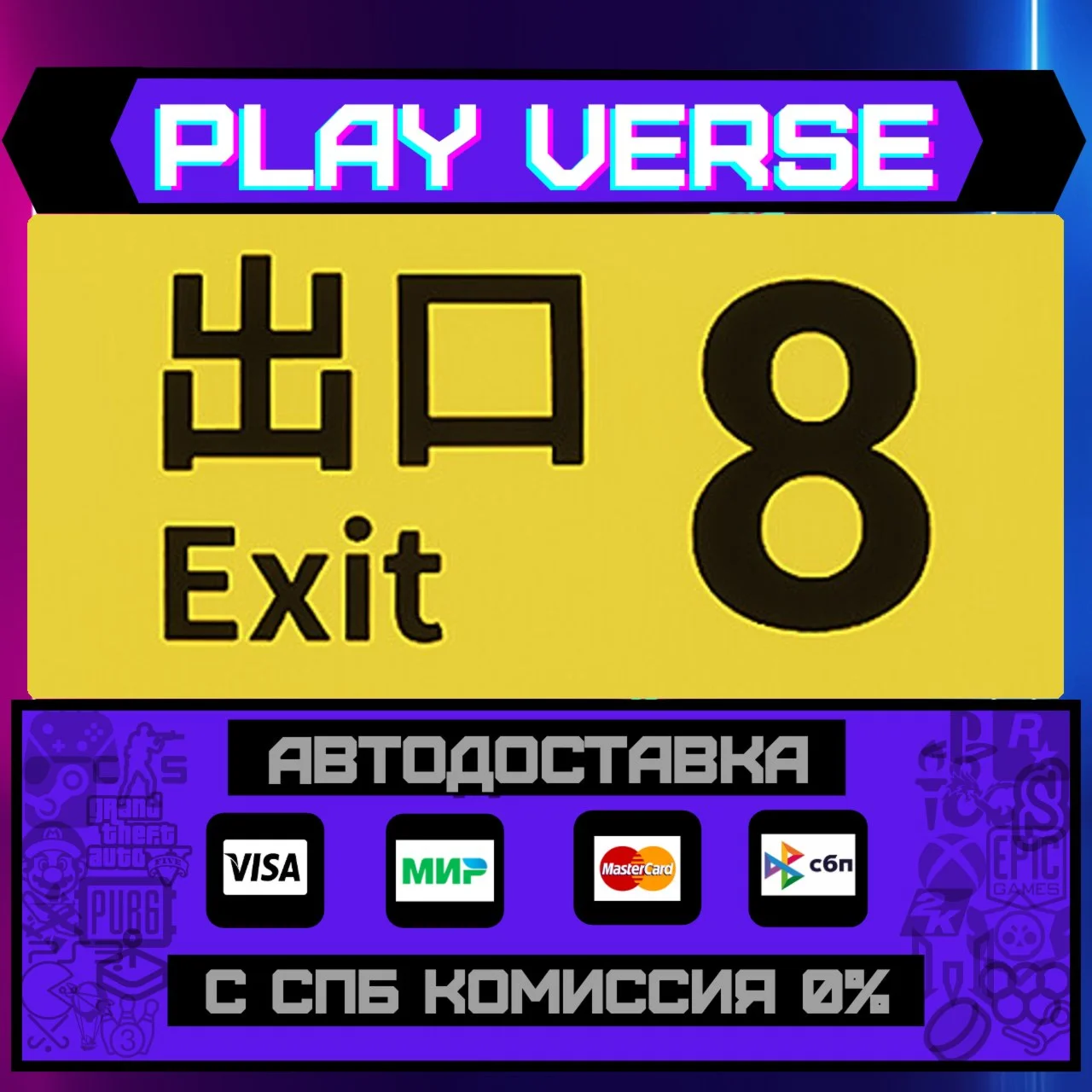 The Exit 8АВТОВЫДАЧАSTEAM GIFT