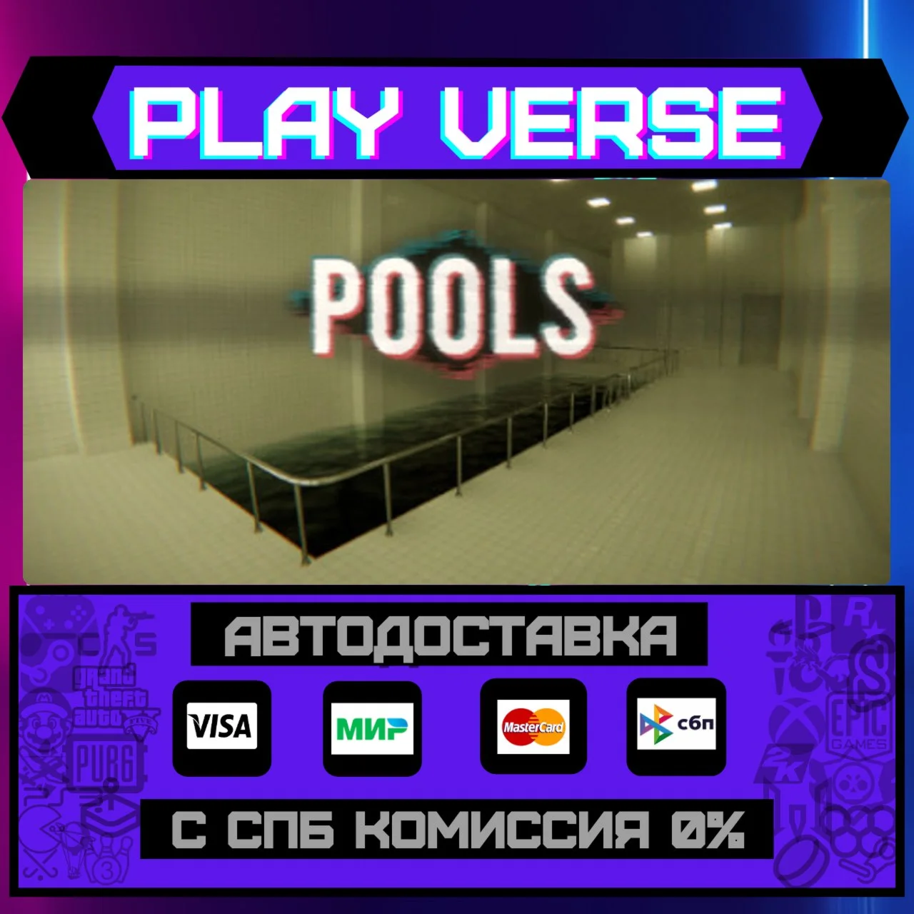 POOLSАВТОВЫДАЧАSTEAM GIFT