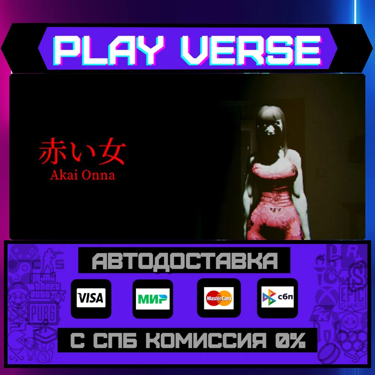 Akai OnnaАВТОВЫДАЧАSTEAM GIFT
