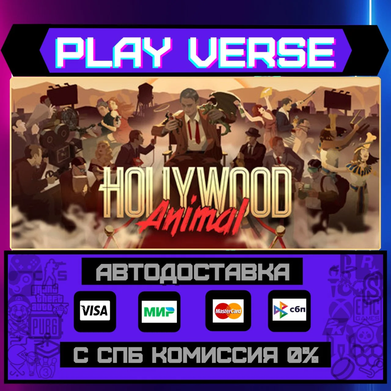 Hollywood AnimalАВТОВЫДАЧАSTEAM GIFT