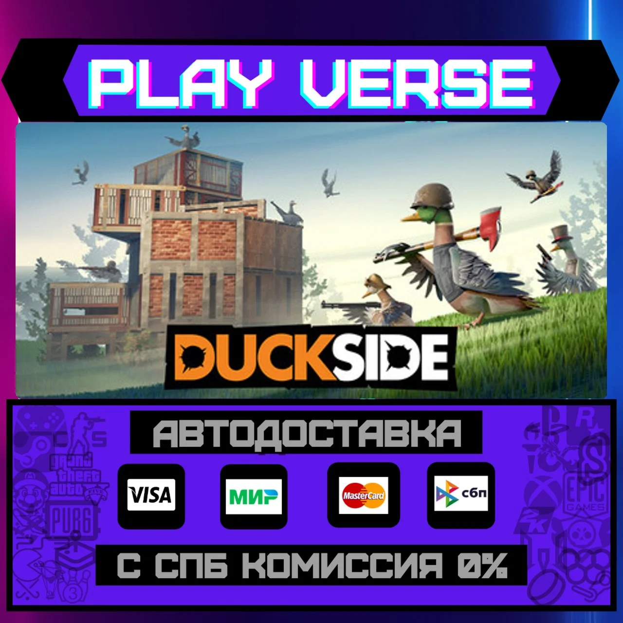 DUCKSIDEАВТОВЫДАЧАSTEAM GIFT