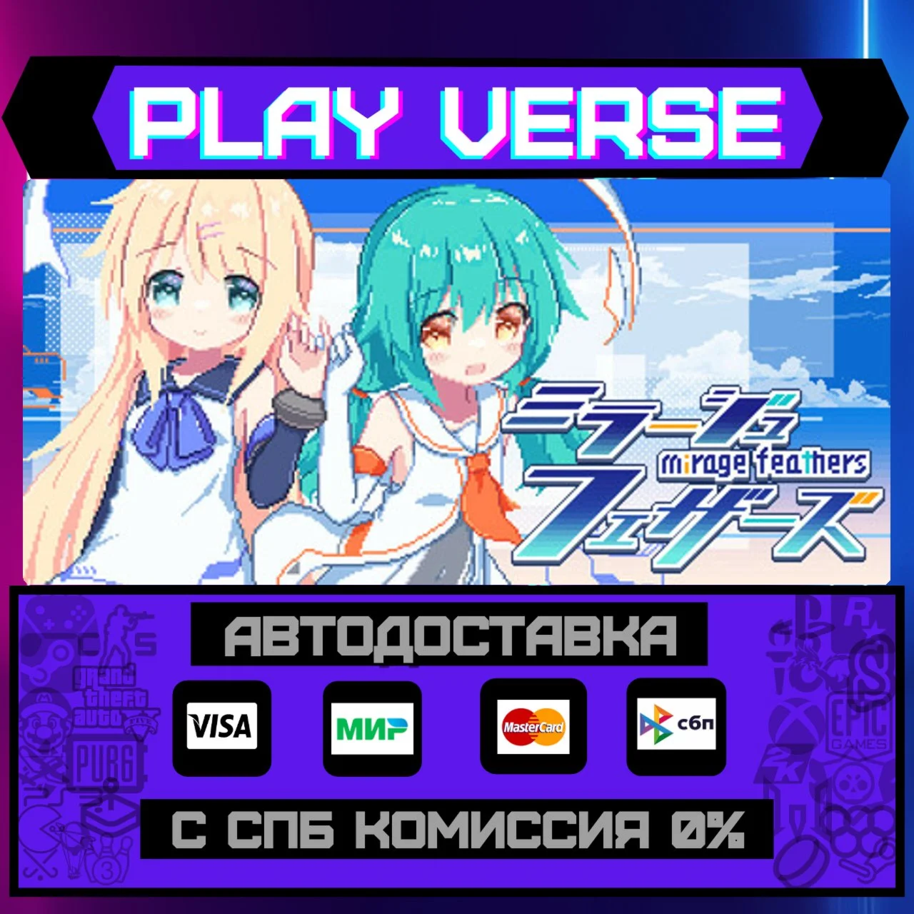 Mirage FeathersАВТОВЫДАЧАSTEAM GIFT