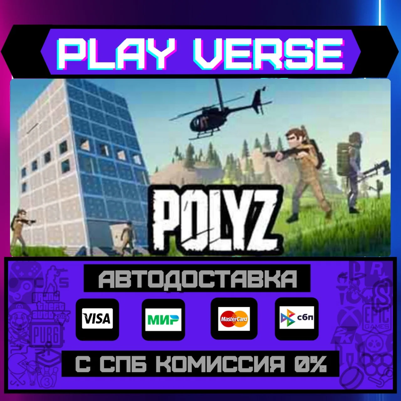PolyZАВТОВЫДАЧАSTEAM GIFT