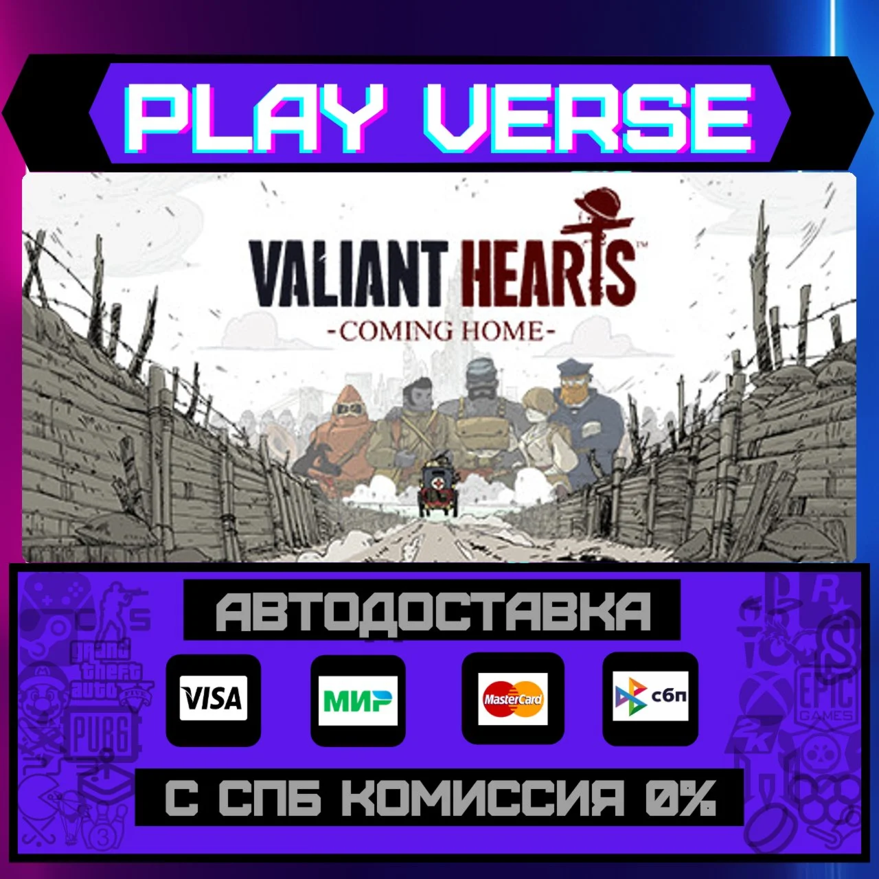 Valiant Hearts: Coming HomeАВТОВЫДАЧАSTEAM GI