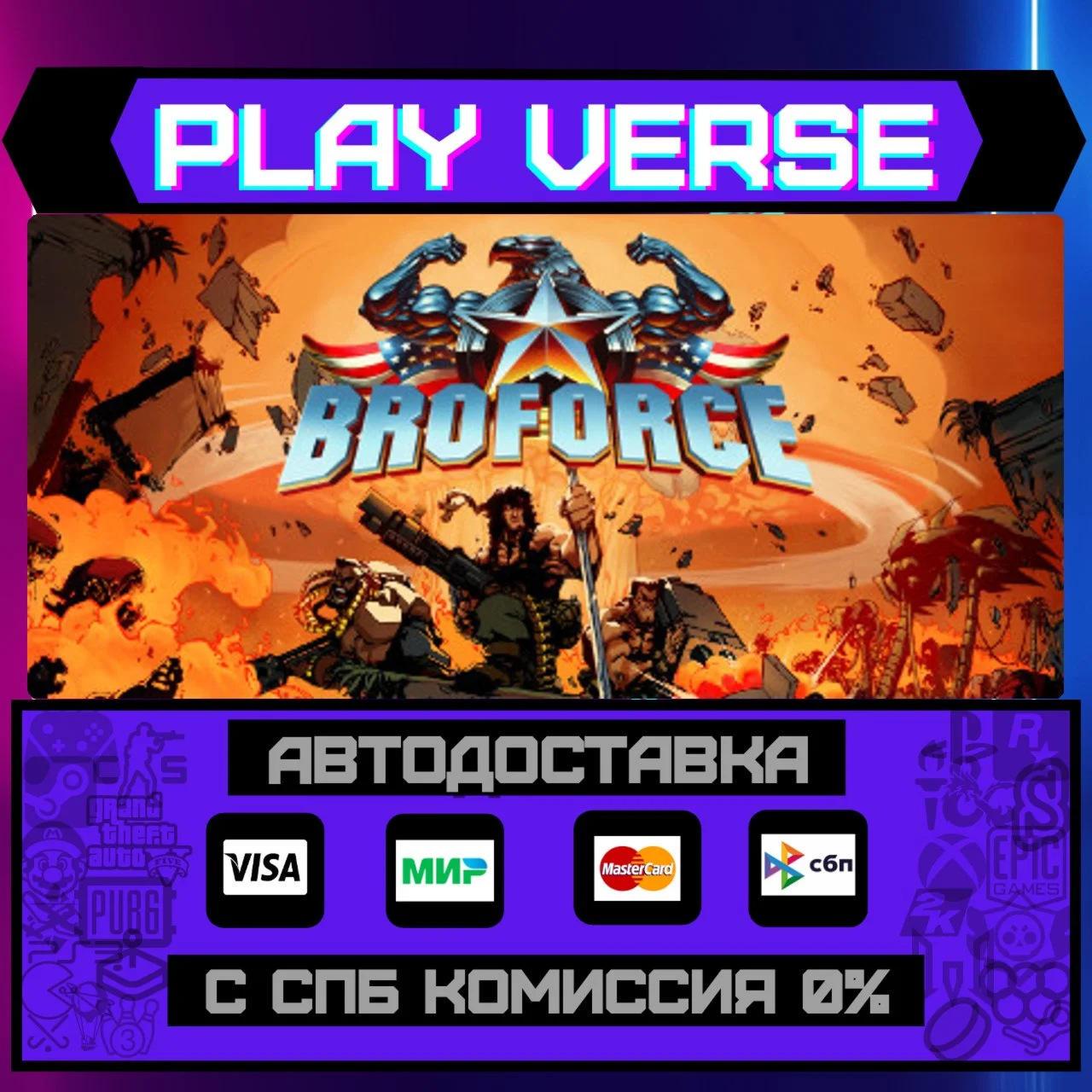 BroforceАВТОВЫДАЧАSTEAM GIFT